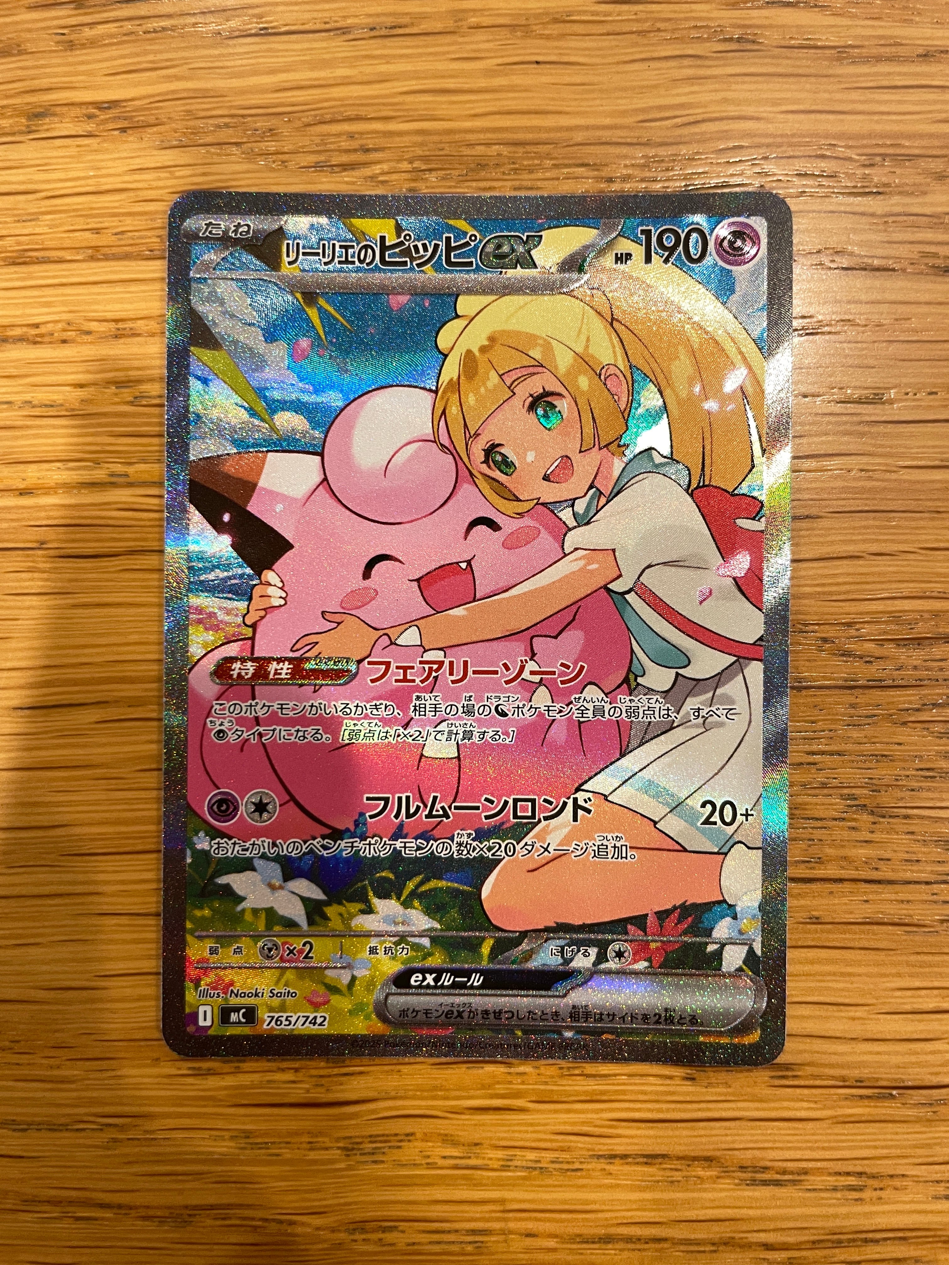 リーリエのピッピex SAR仕様 [MC 765/742](スタートデッキ100「バトルコレクション」)
