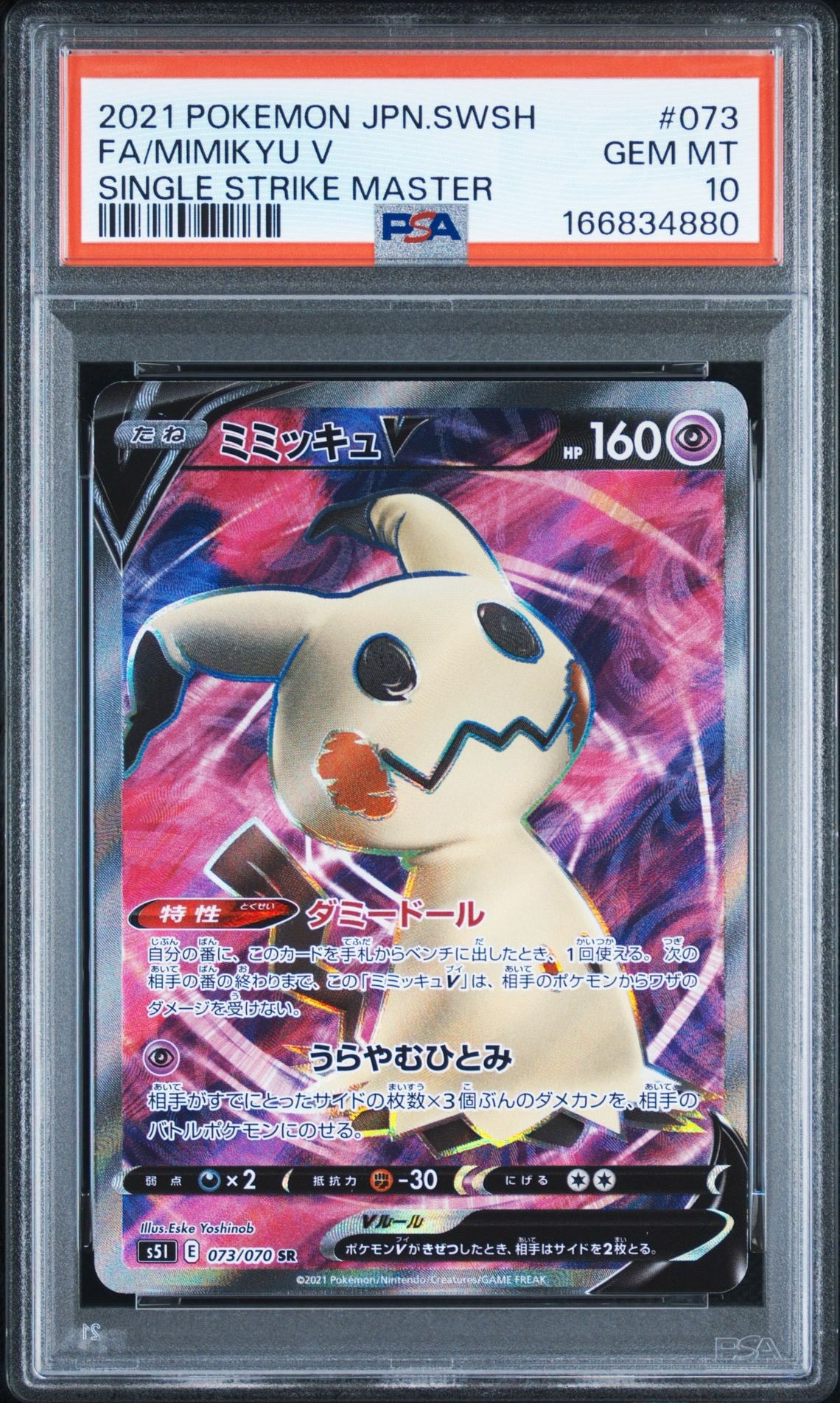 ミミッキュV SR[s5I 073/070](拡張パック「一撃マスター」)通販・買取