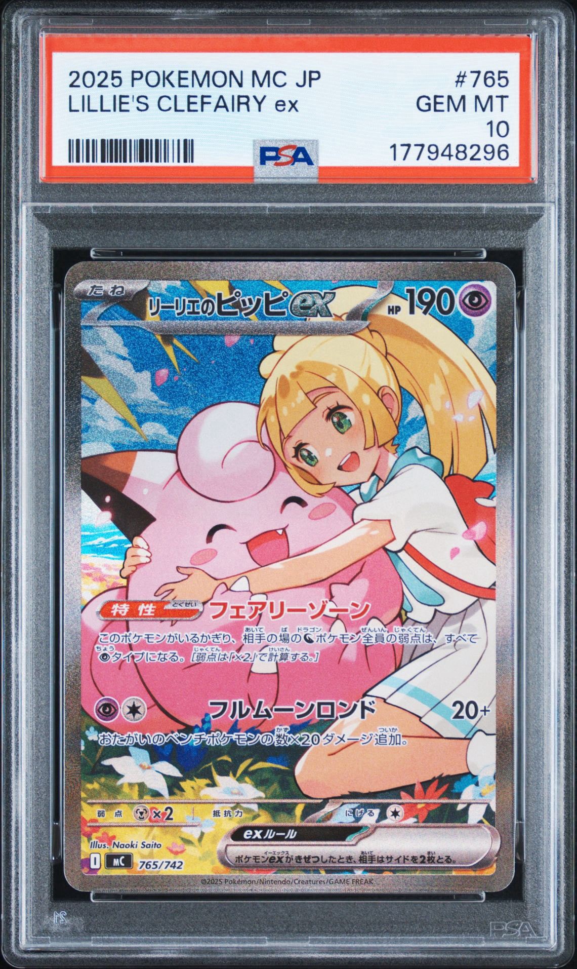 リーリエのピッピex SAR仕様 [MC 765/742](スタートデッキ100「バトルコレクション」)
