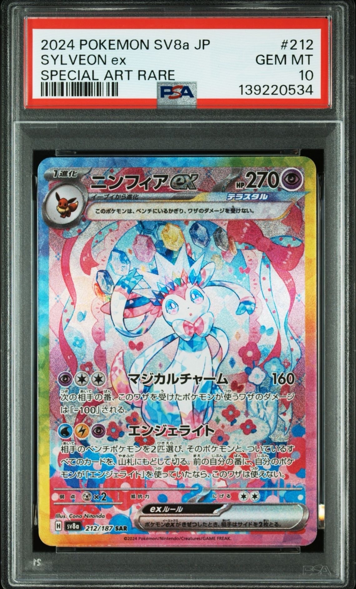 ニンフィアex SAR [SV8a 212/187](ハイクラスパック「テラスタルフェスex」)