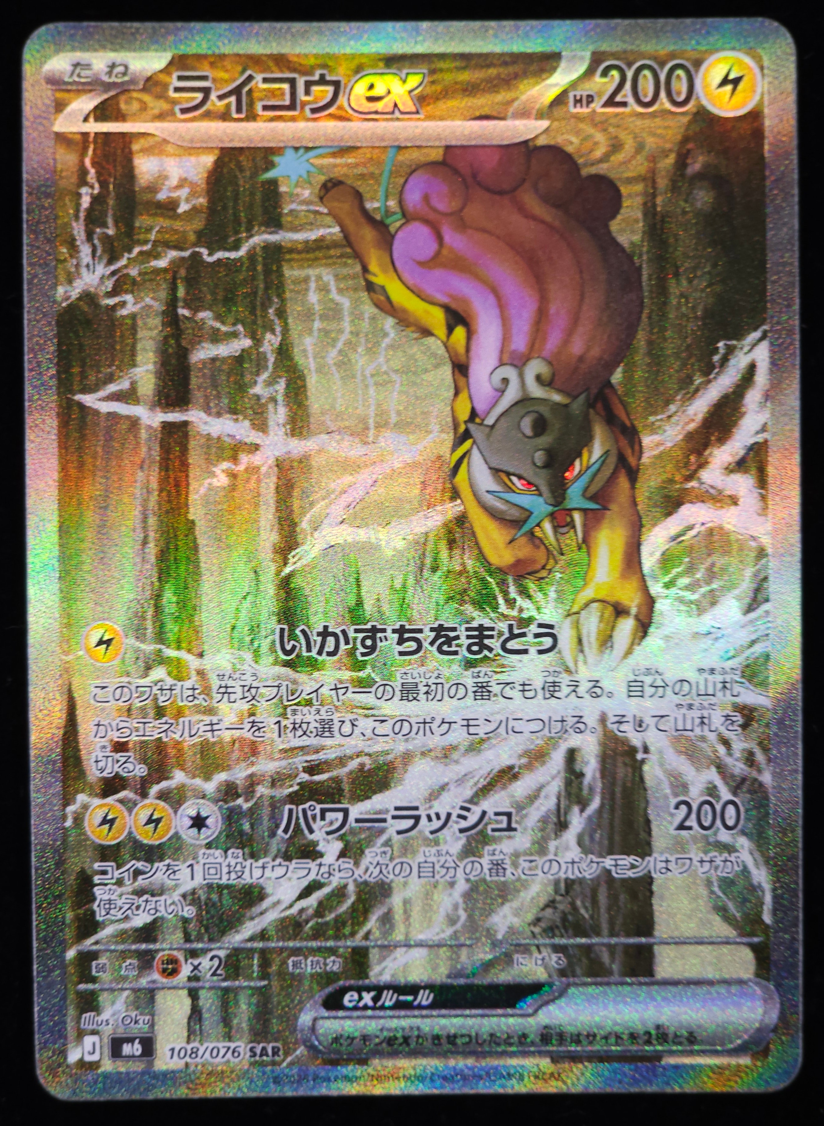 ライコウex SAR [M6 108/076](拡張パック「ストームエメラルダ」)