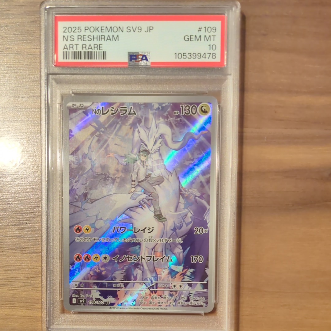 Nのレシラム AR [SV9 109/100](拡張パック「バトルパートナーズ」)