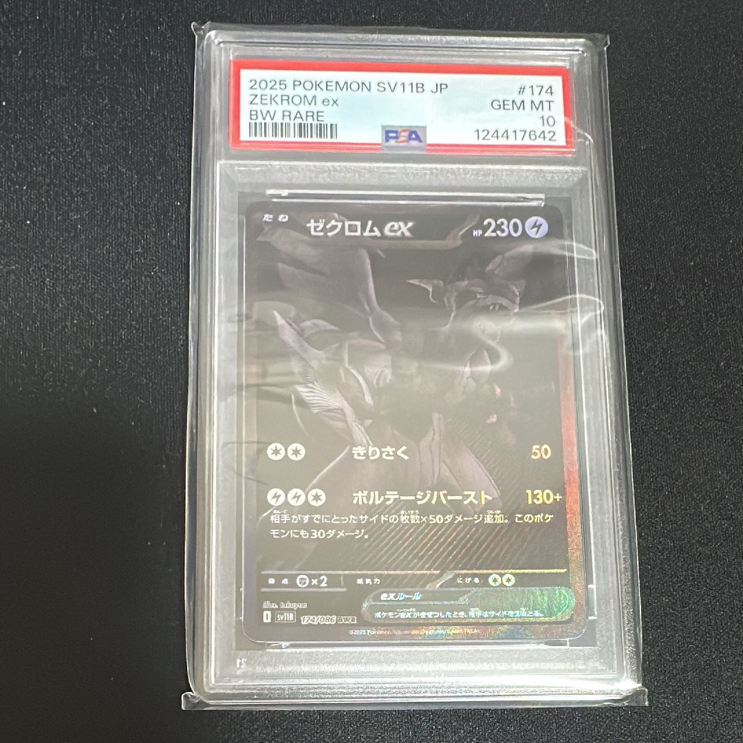 ゼクロムex BWR [SV11B 174/086](拡張パック「ブラックボルト」)