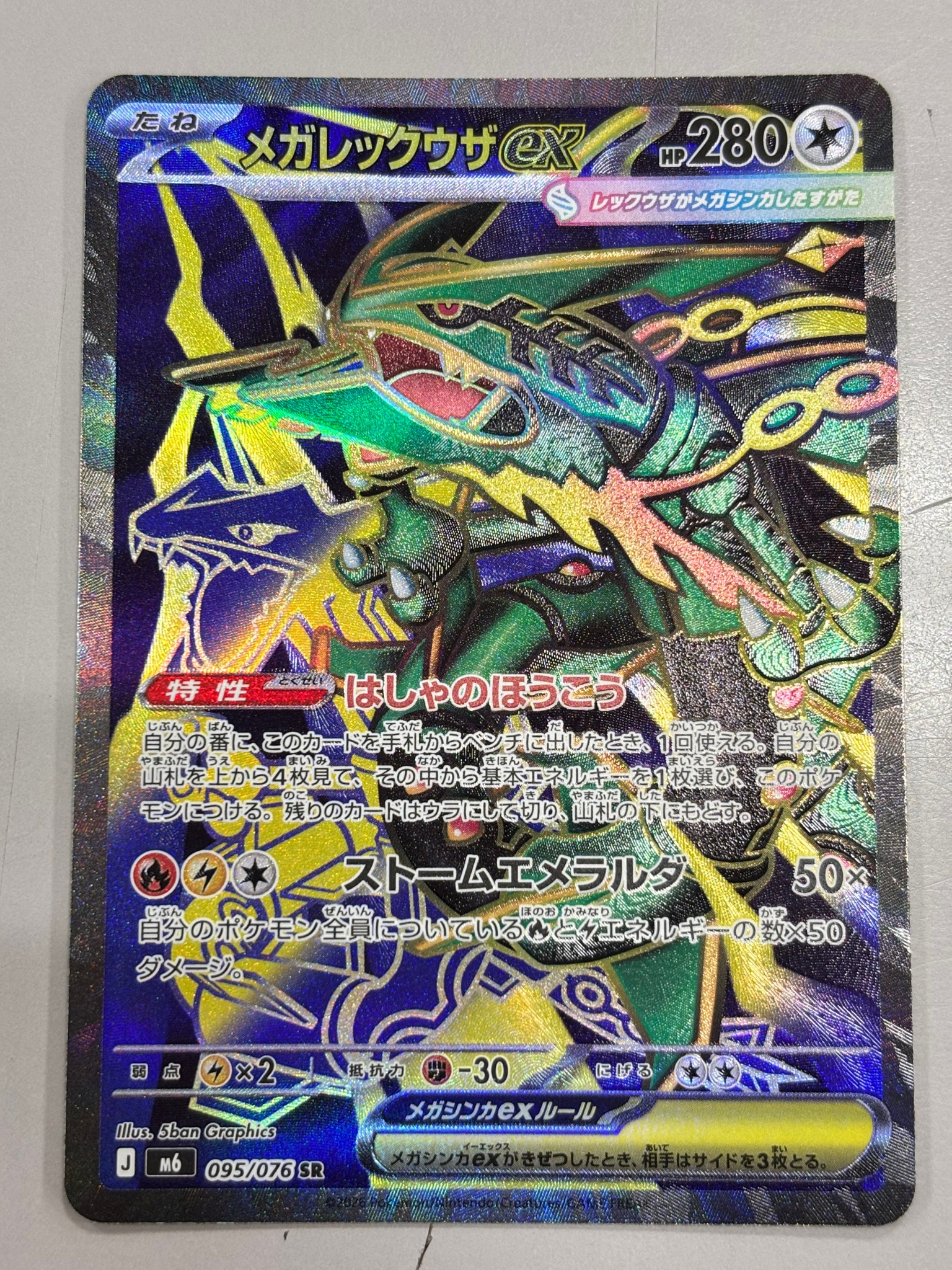 メガレックウザex SR [M6 095/076](拡張パック「ストームエメラルダ」)