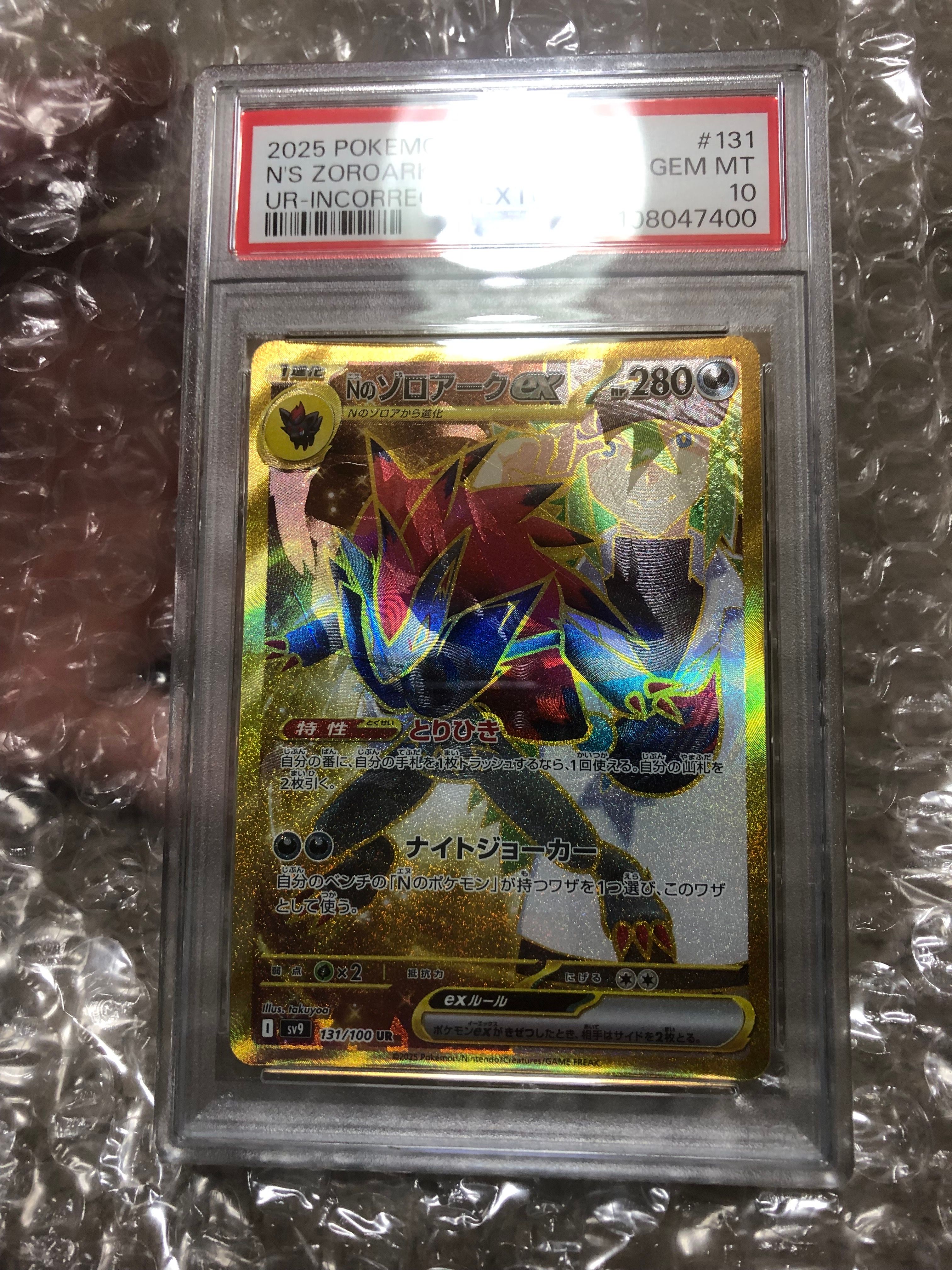 Nのゾロアークex :エラー版 UR [SV9 131/100](拡張パック「バトルパートナーズ」)