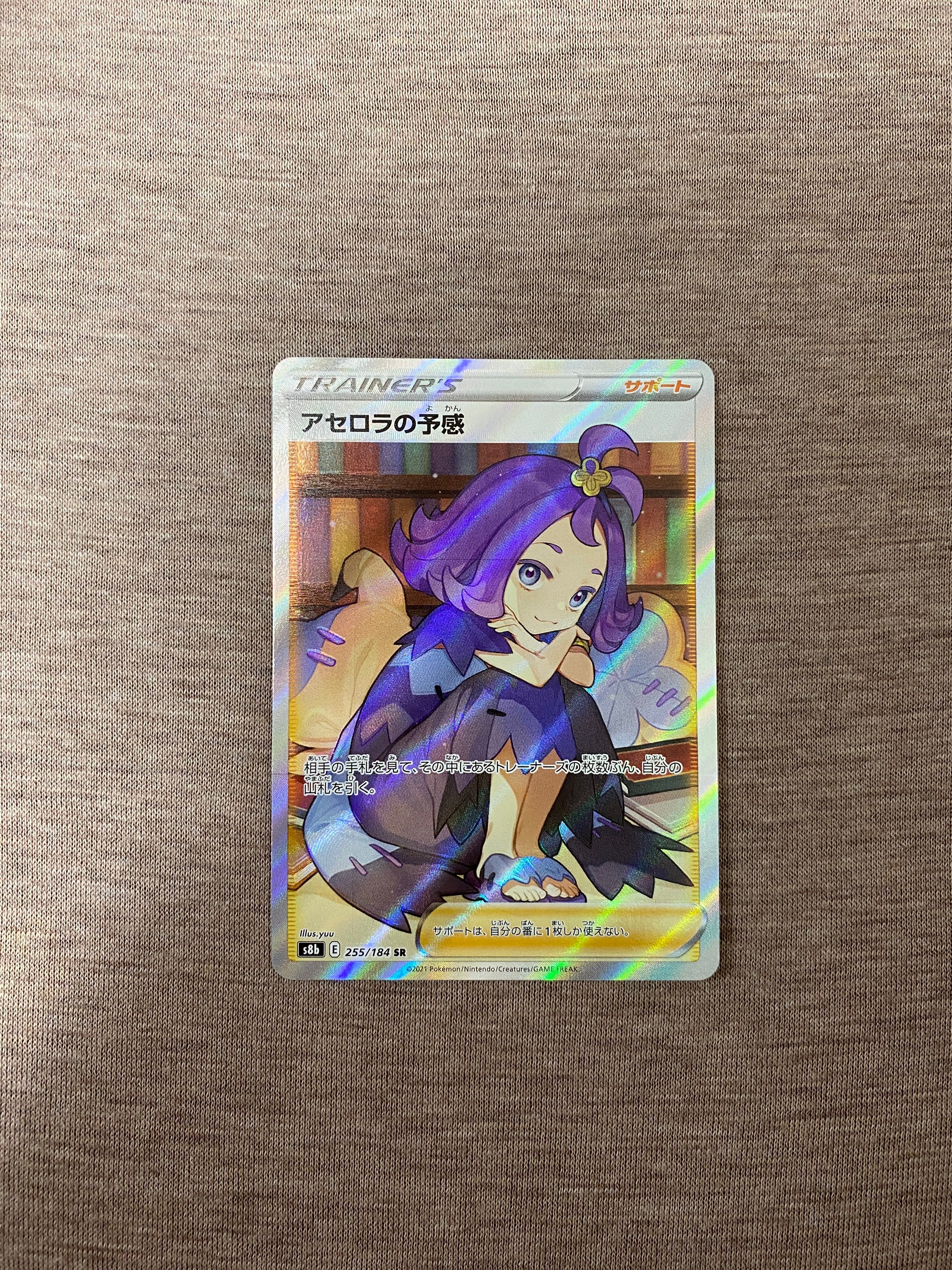 アセロラの予感 SR[S8b 255/184](ハイクラスパック「VMAXクライマックス」)
