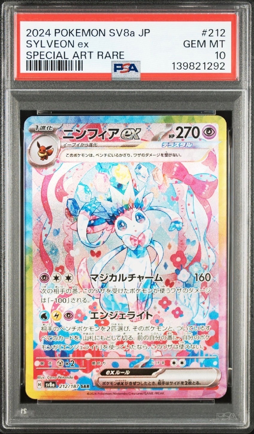 ニンフィアex SAR [SV8a 212/187](ハイクラスパック「テラスタルフェスex」)