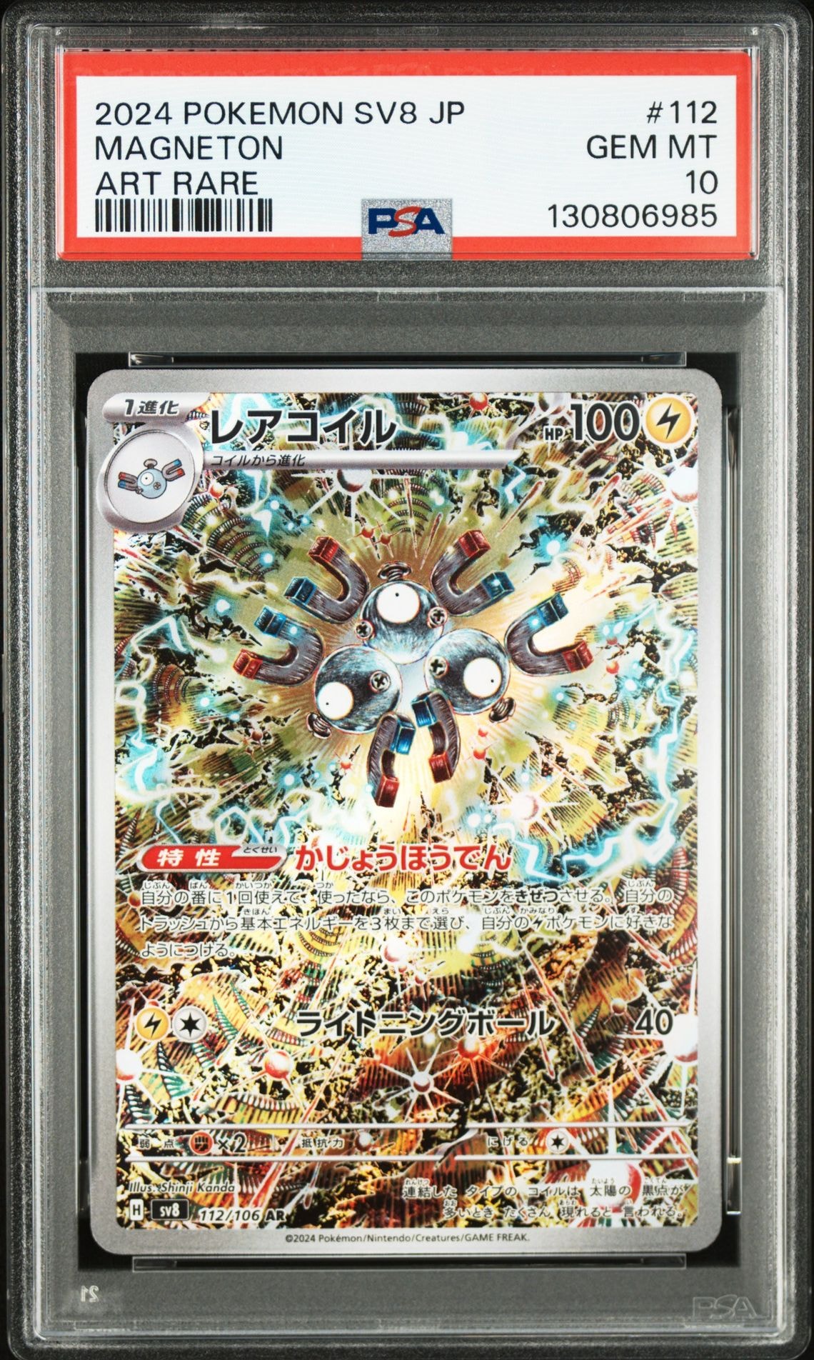 レアコイル AR [SV8 112/106](拡張パック「超電ブレイカー」)
