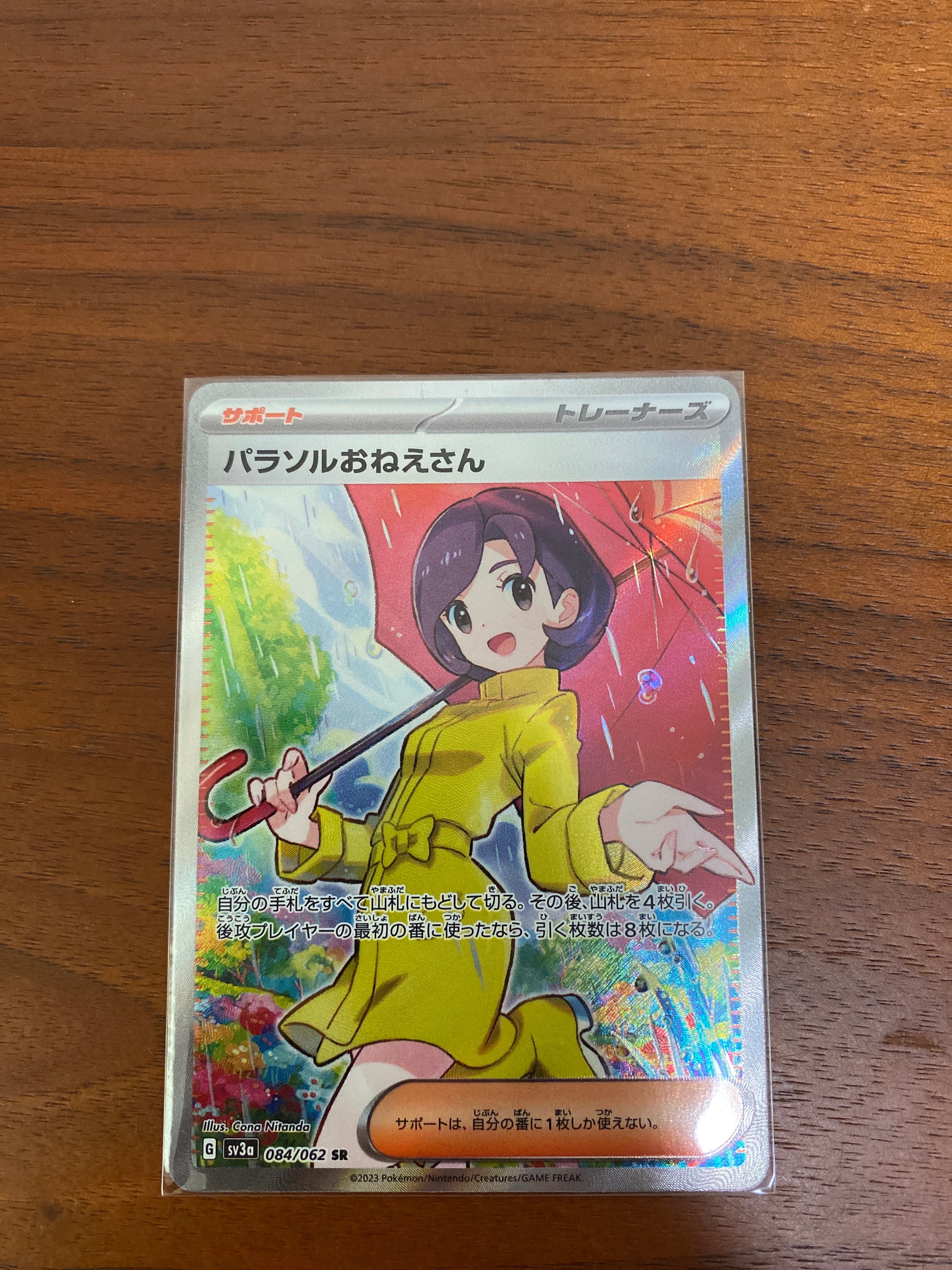 パラソルおねえさん SR[SV3a 084/062](強化拡張パック「レイジングサーフ」)