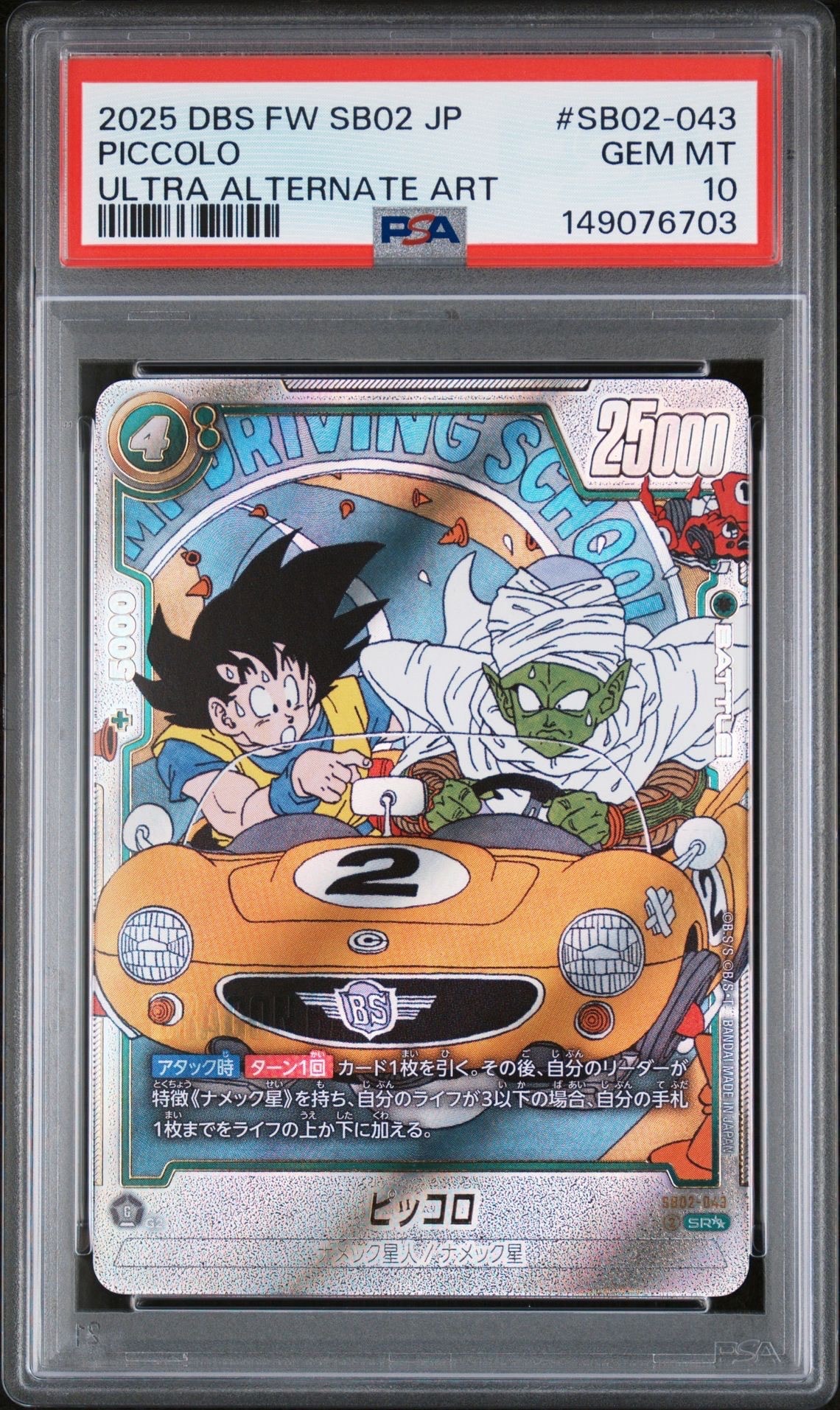 ピッコロ SR★★ [SB02-043](フュージョンワールド「MANGA BOOSTER 02」)