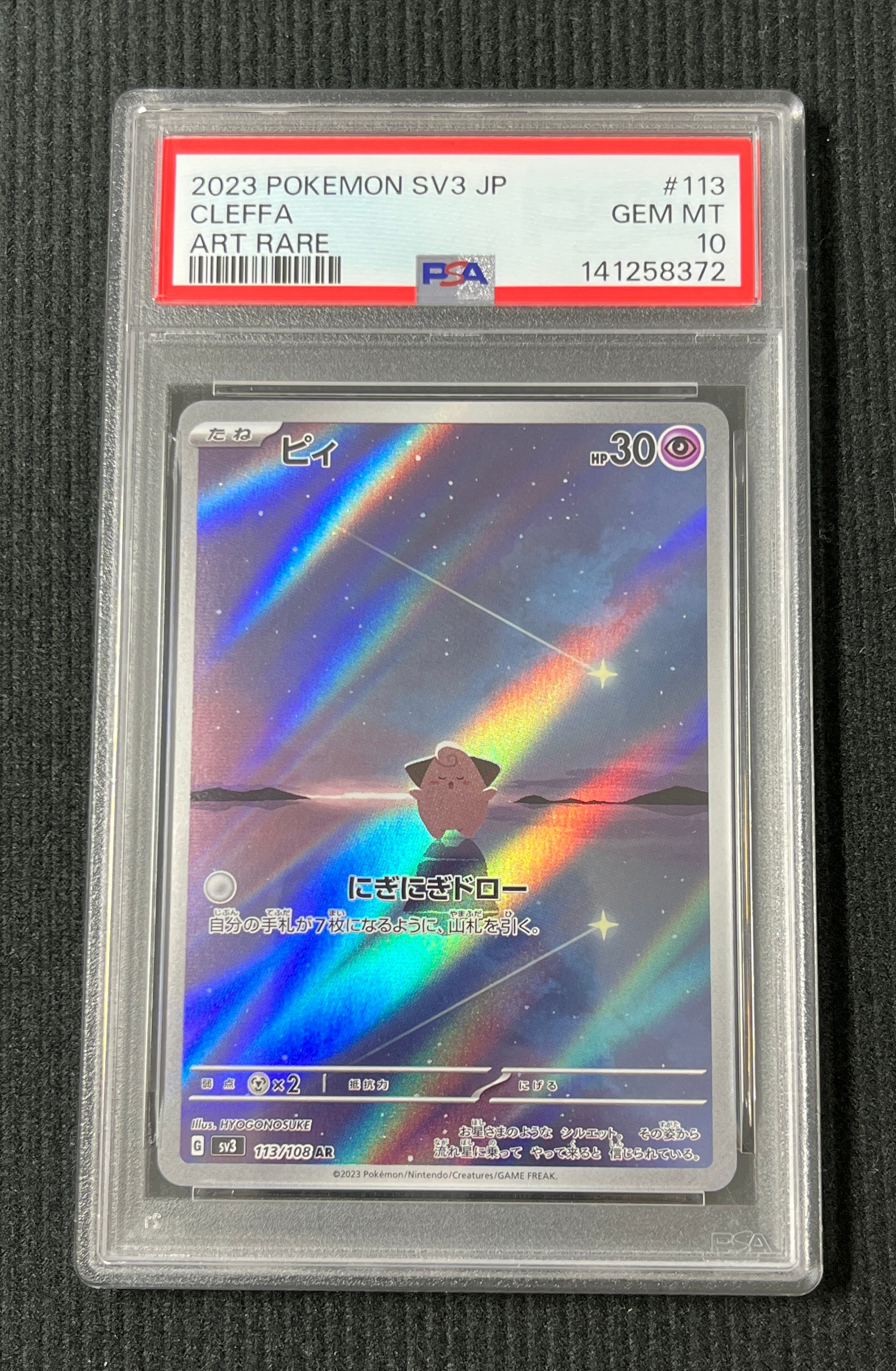ピィ ポケモンカード ピィ AR SV3 PSA10 ARの買取価格推移と値段相場