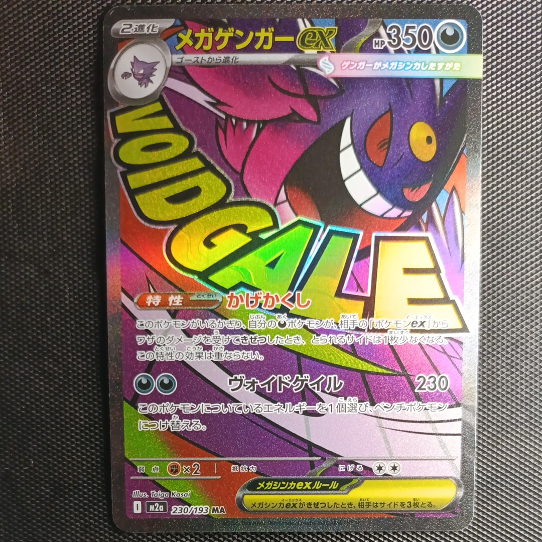 メガゲンガーex MA [M2a 230/193](ハイクラスパック「MEGAドリームex」)