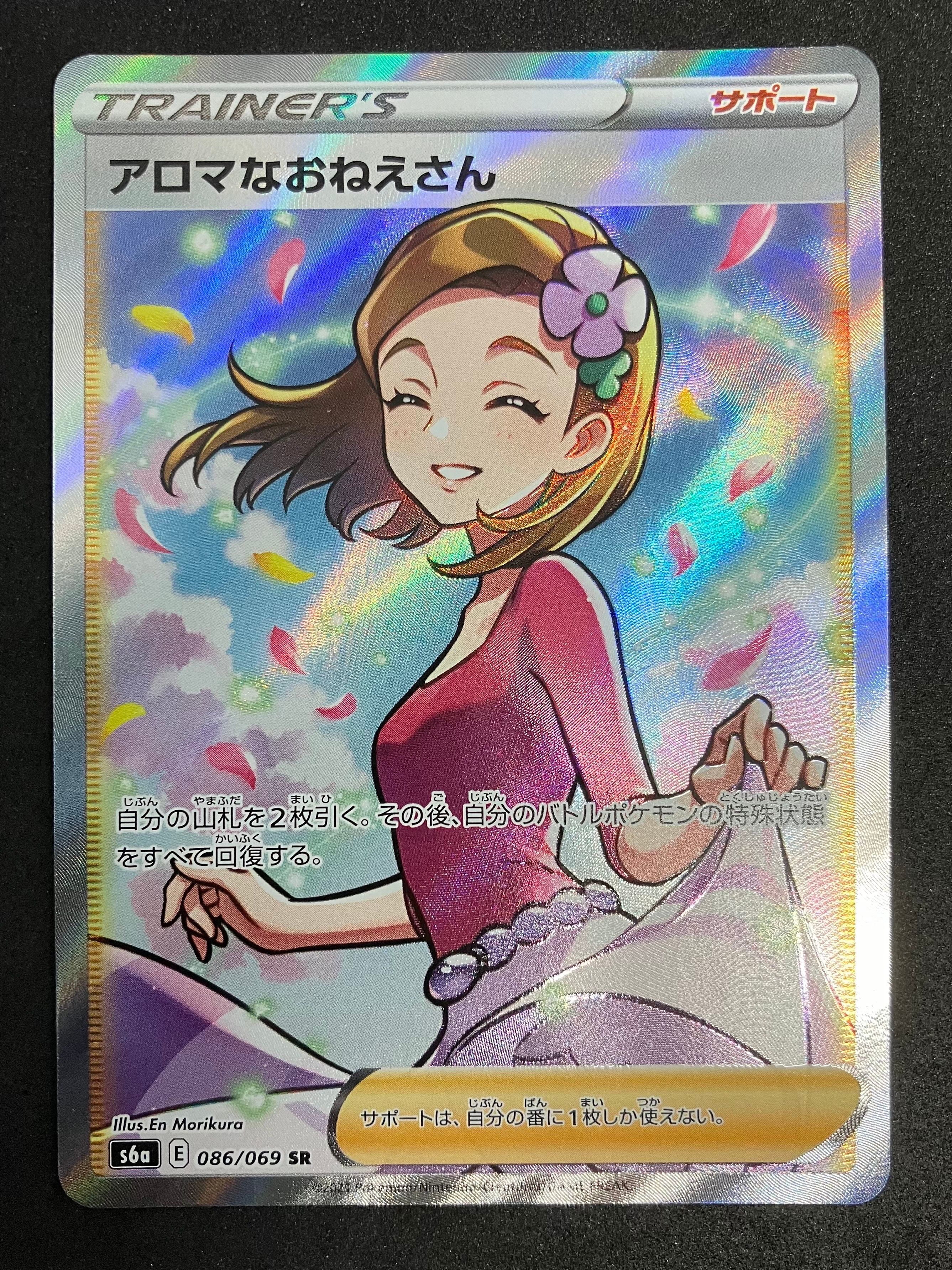 アロマなおねえさん SR [S6a 086/069](強化拡張パック『イーブイヒーローズ』)