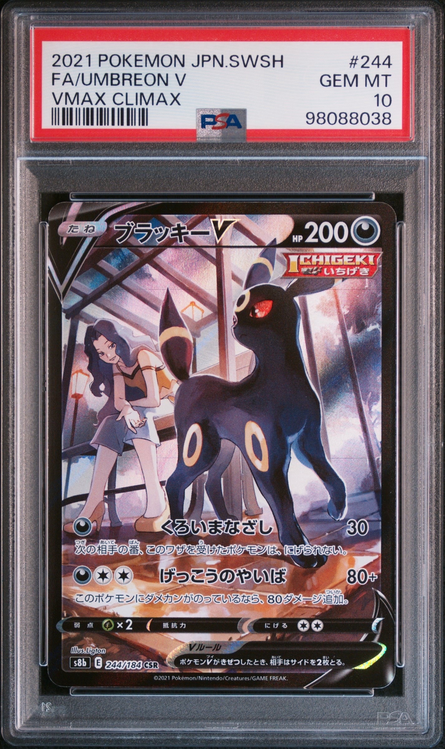 ブラッキーV CSR[S8b 244/184](ハイクラスパック「VMAXクライマックス」)