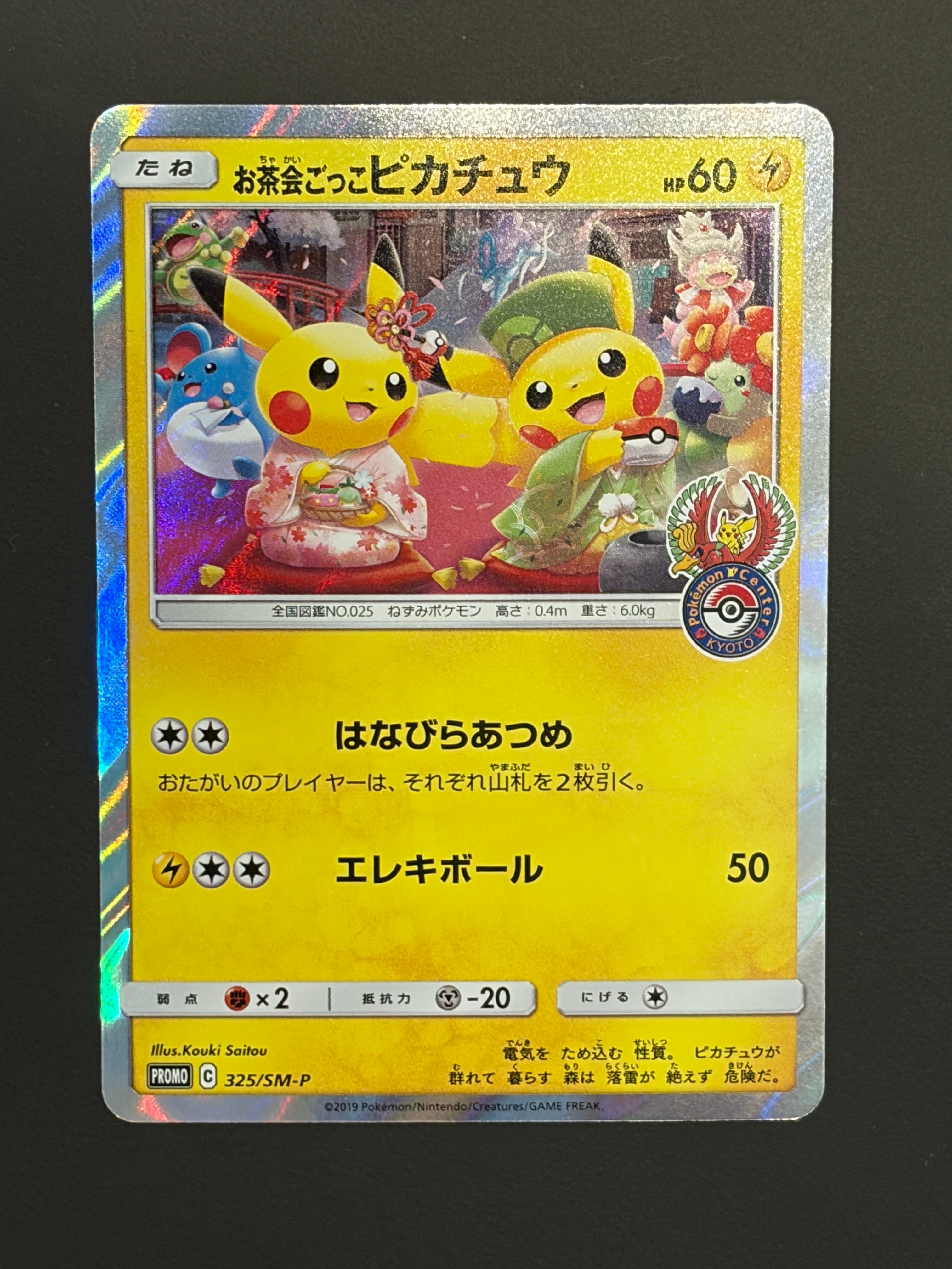 お茶会ごっこピカチュウ: プロモ[SM-P 325](プロモーションカード「SM-P」)