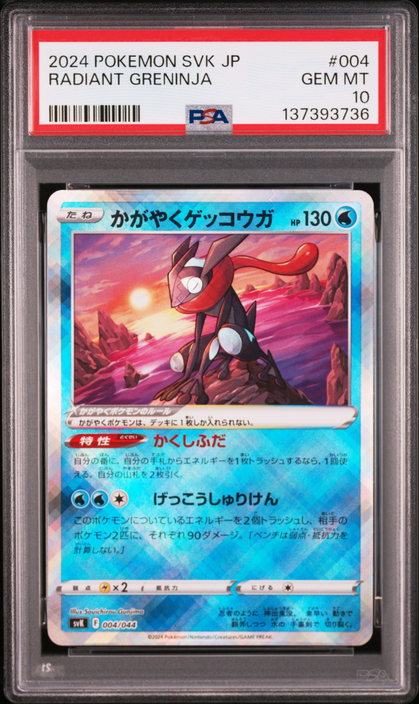 かがやくゲッコウガ [SVK 004/044](デッキビルドBOX「ステラミラクル」)