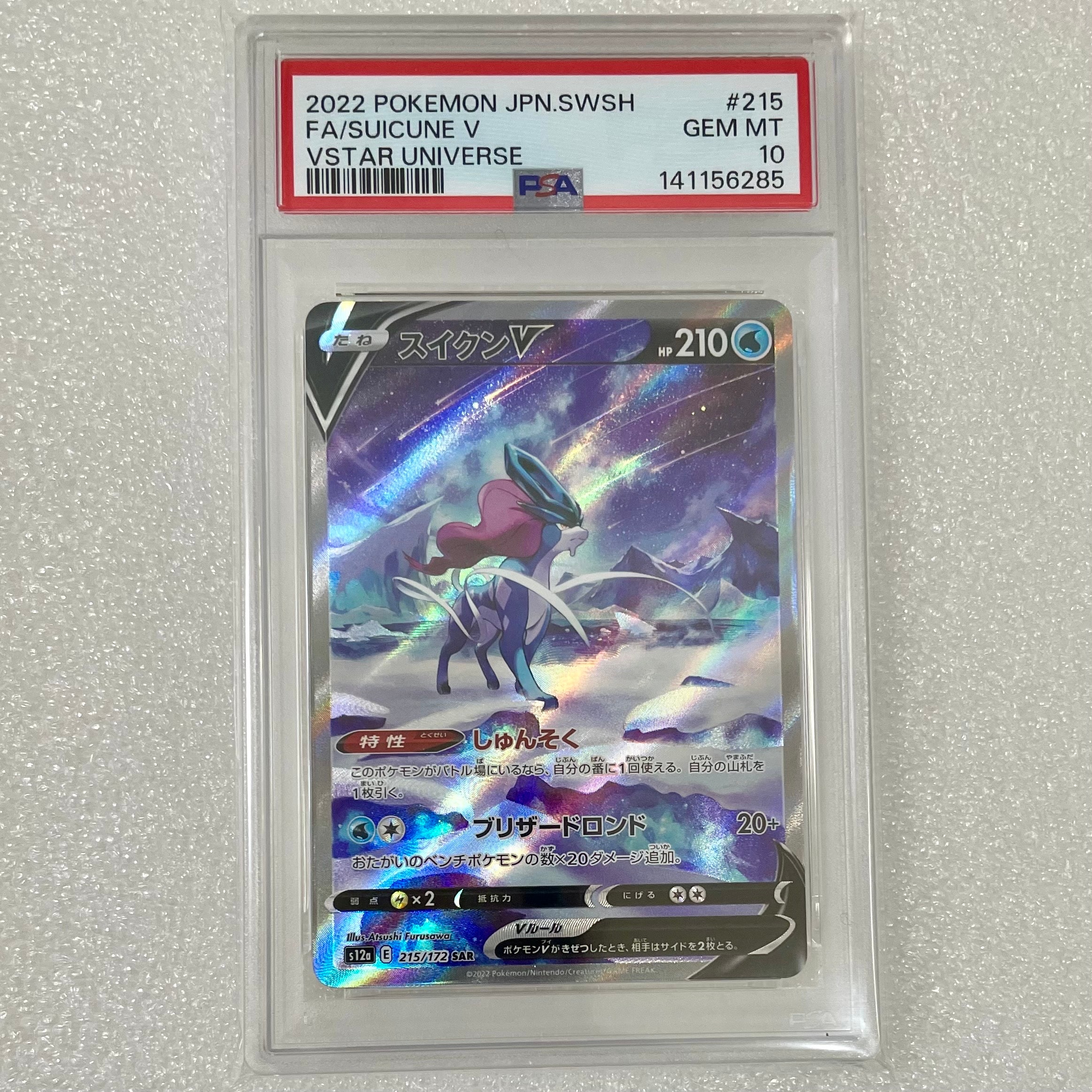 スイクンV SAR[s12a 215/172](ハイクラスパック「VSTARユニバース」)