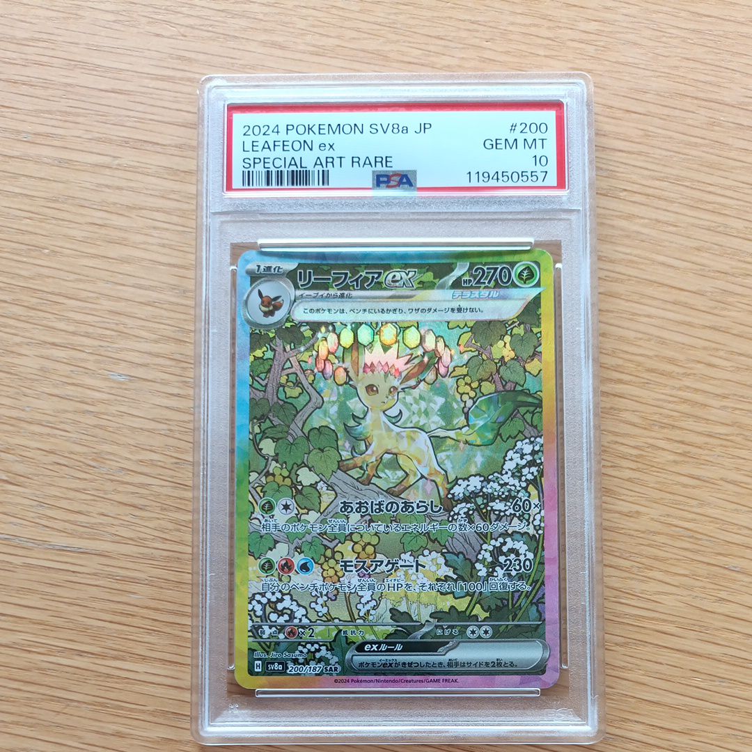 リーフィアex SAR [SV8a 200/187](ハイクラスパック「テラスタルフェスex」)