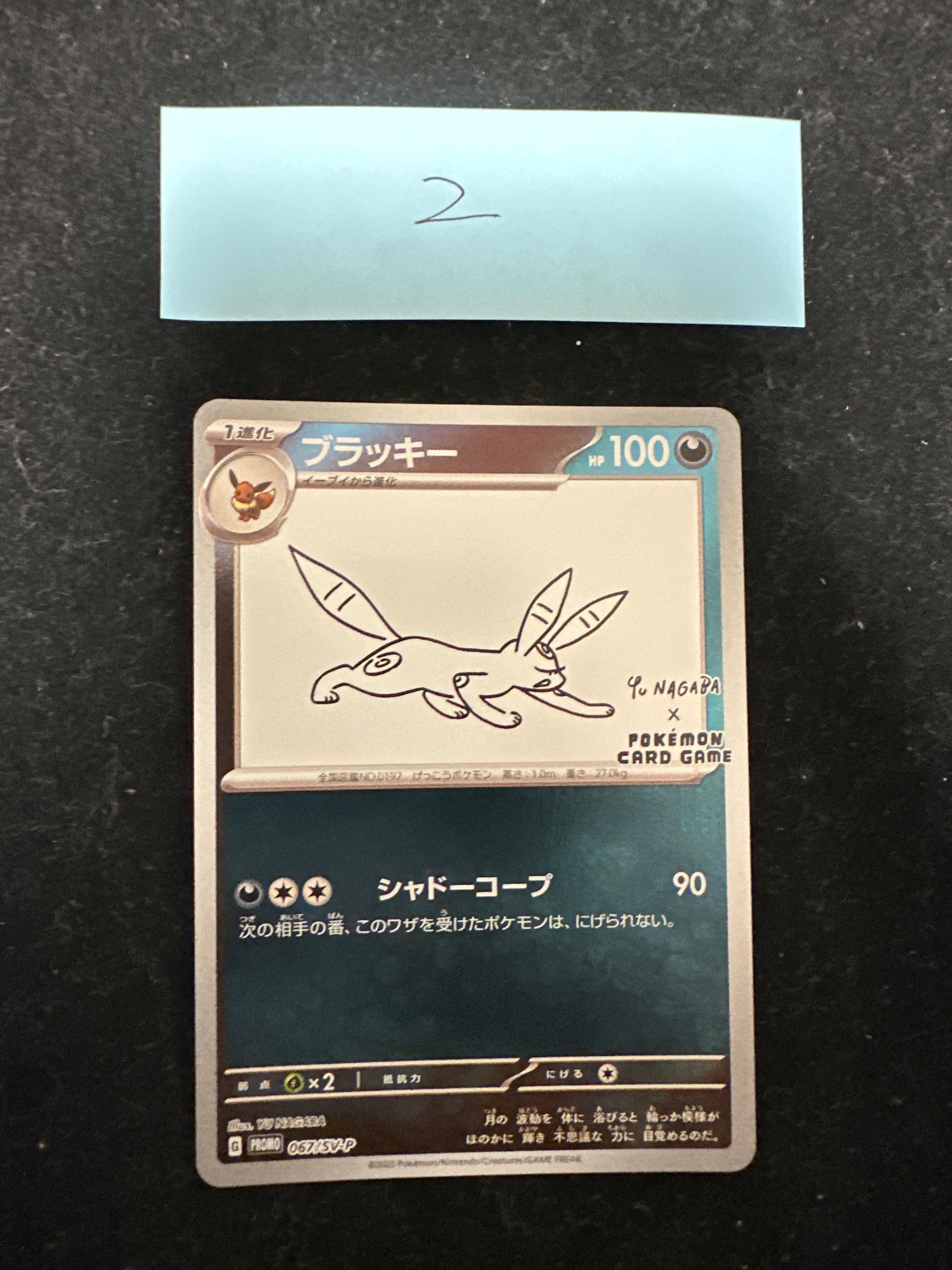 ブラッキー: プロモ (ナガバブラッキー) [SV-P 067](「YU NAGABA×ポケモンカードゲーム」プロモーションカード「SV-P」)