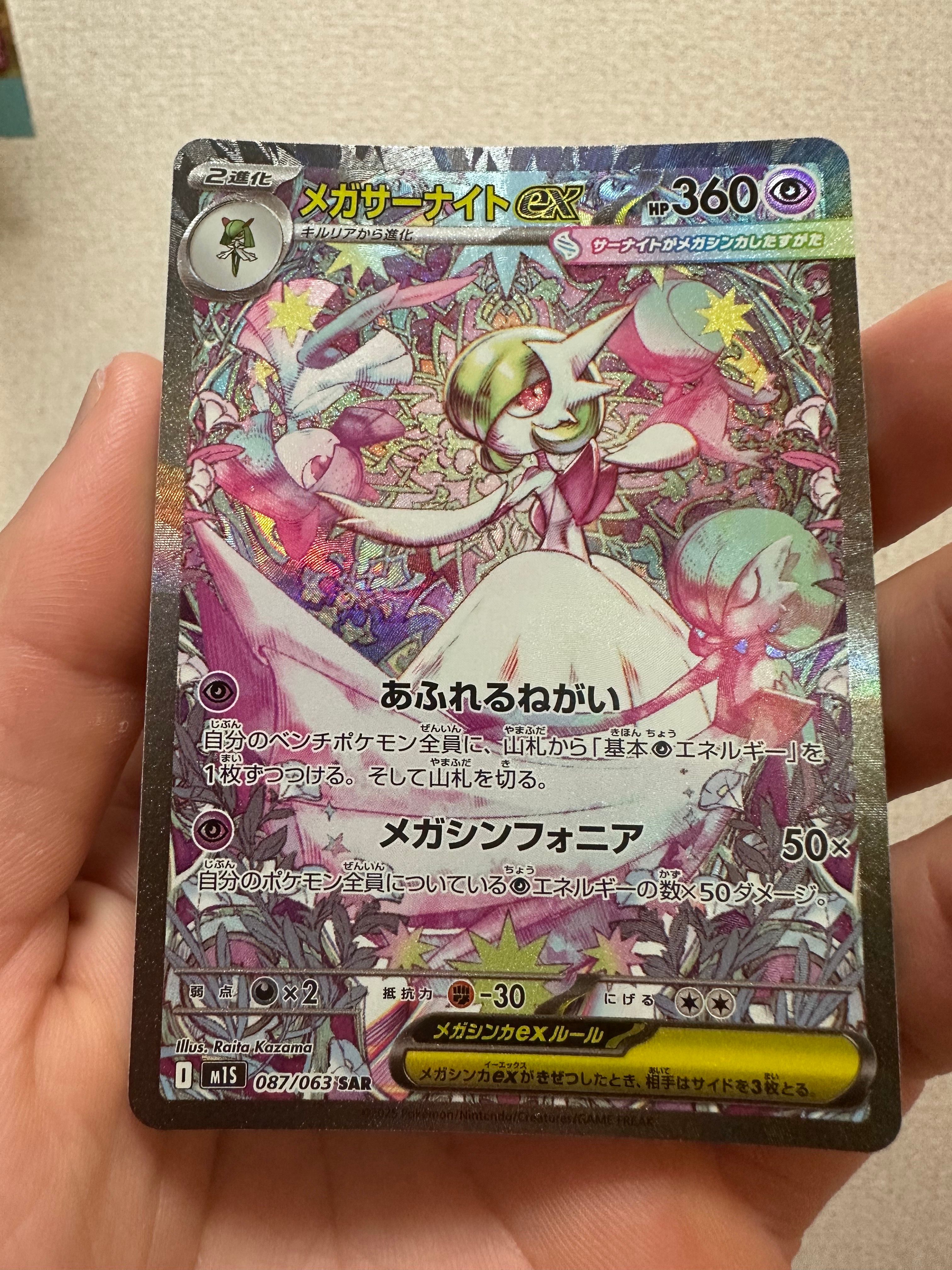 メガサーナイトex SAR [M1S 087/063](拡張パック「メガシンフォニア」)