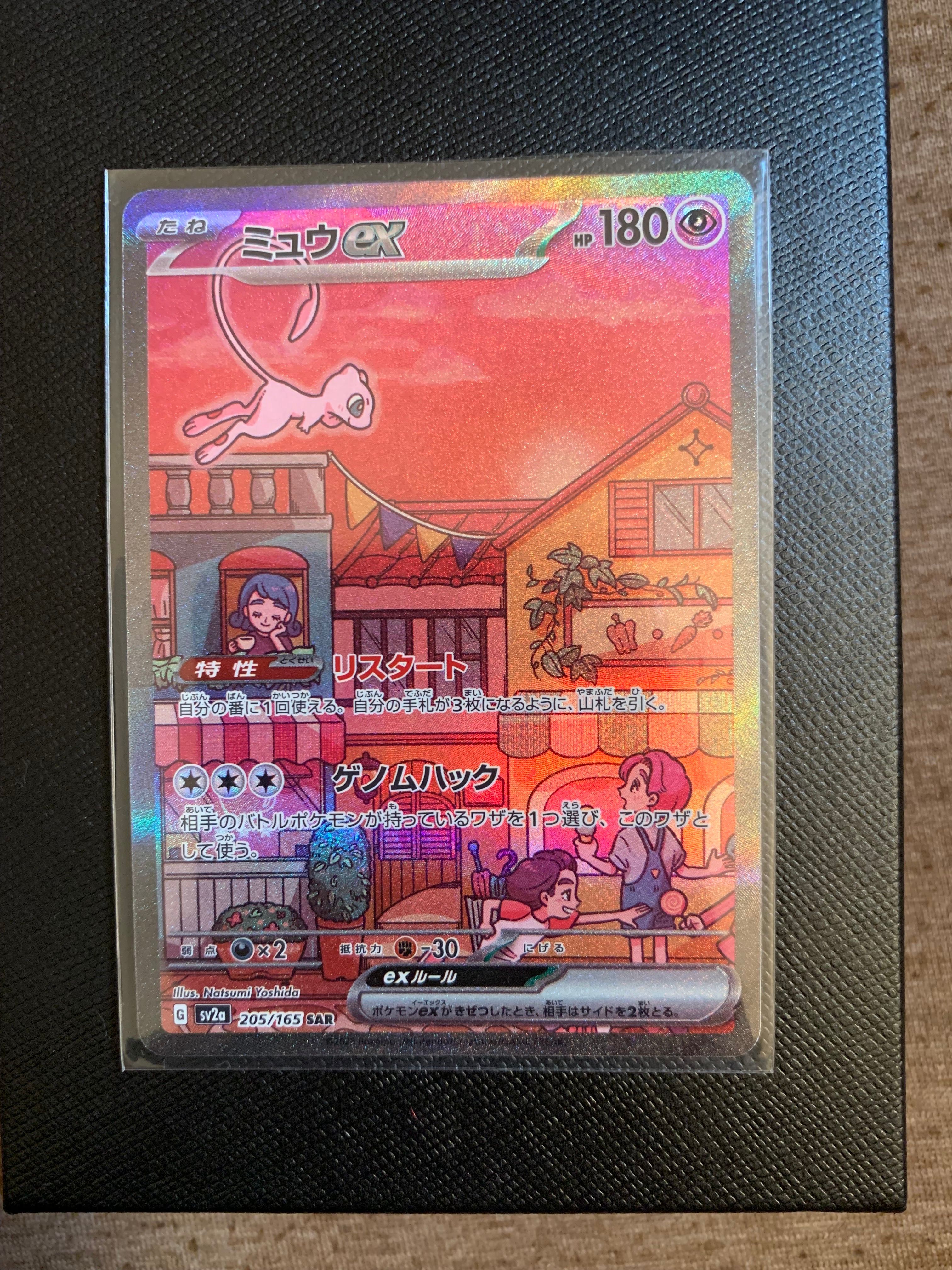 ミュウex SAR[SV2a 205/165](強化拡張パック「ポケモンカード151」)
