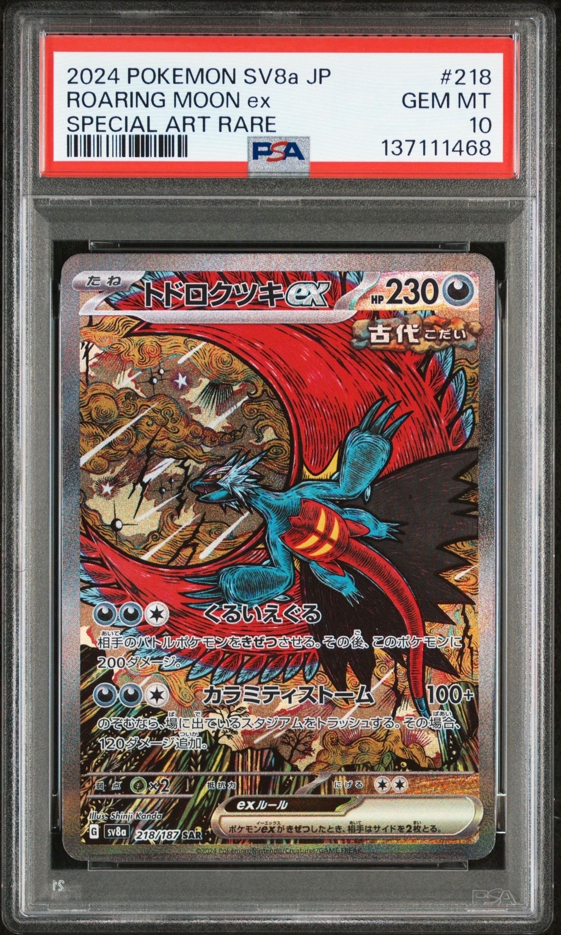 トドロクツキex SAR [SV8a 218/187](ハイクラスパック「テラスタルフェスex」)
