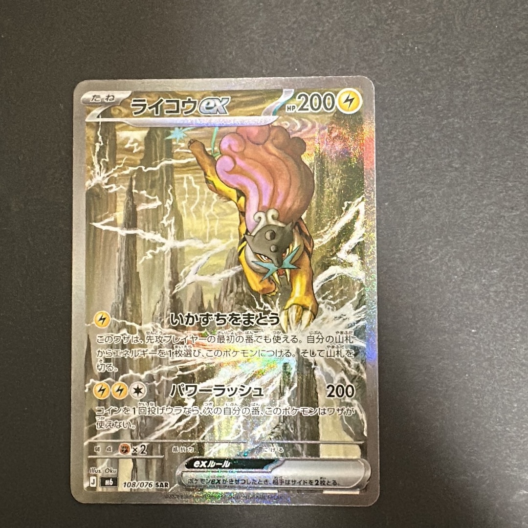 ライコウex SAR [M6 108/076](拡張パック「ストームエメラルダ」)