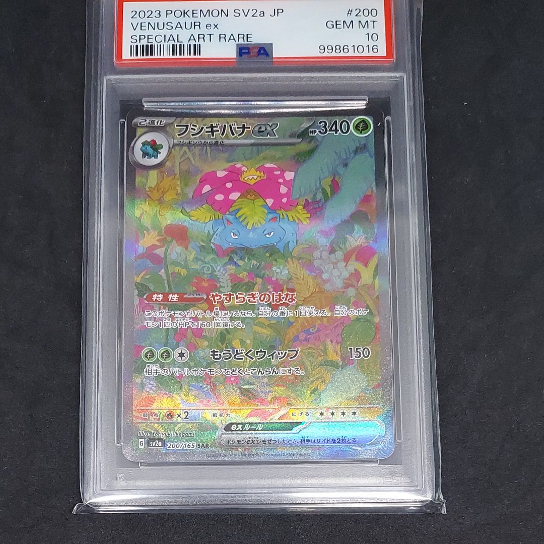 フシギバナex SAR[SV2a 200/165](強化拡張パック「ポケモンカード151」)