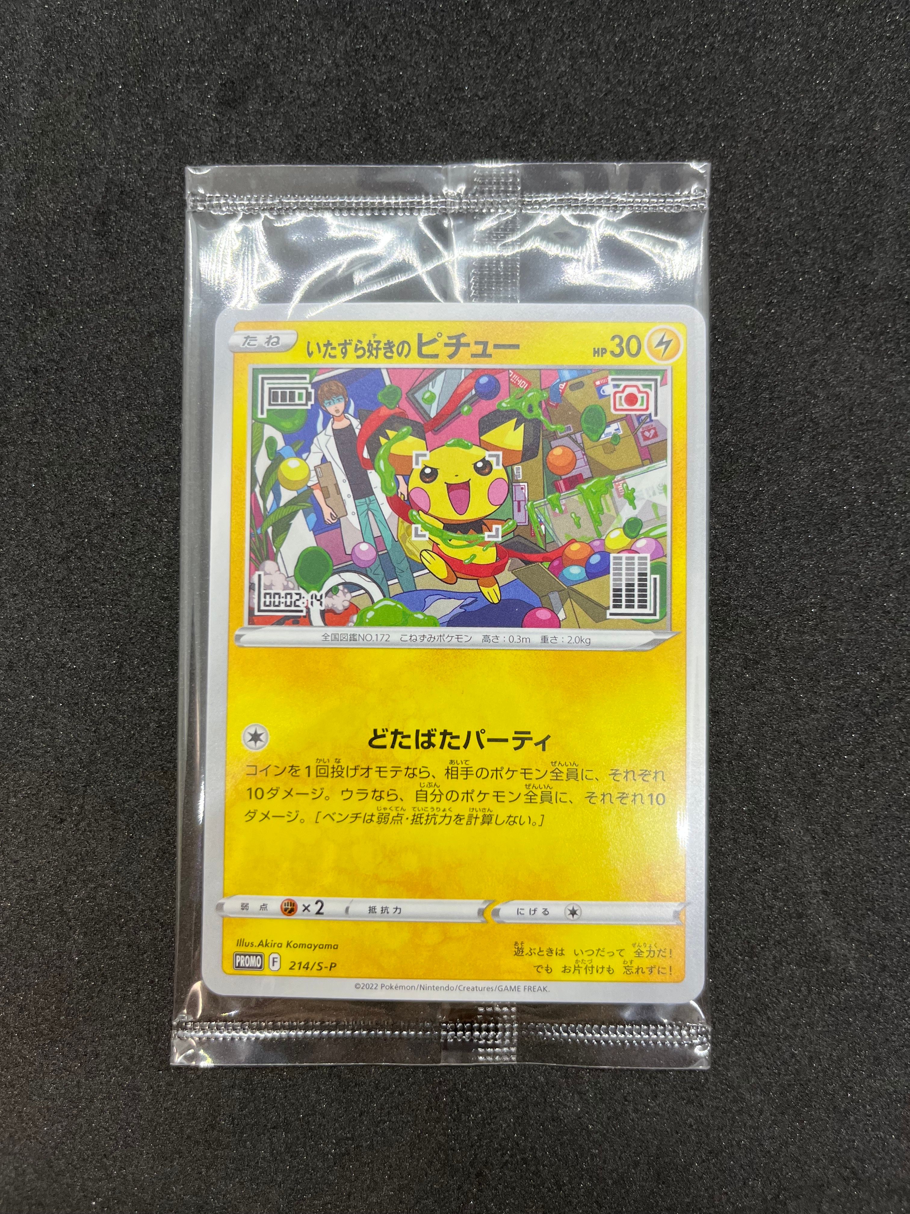 いたずら好きのピチュー:プロモ[214 S-P](プロモーションカード「S-P」)