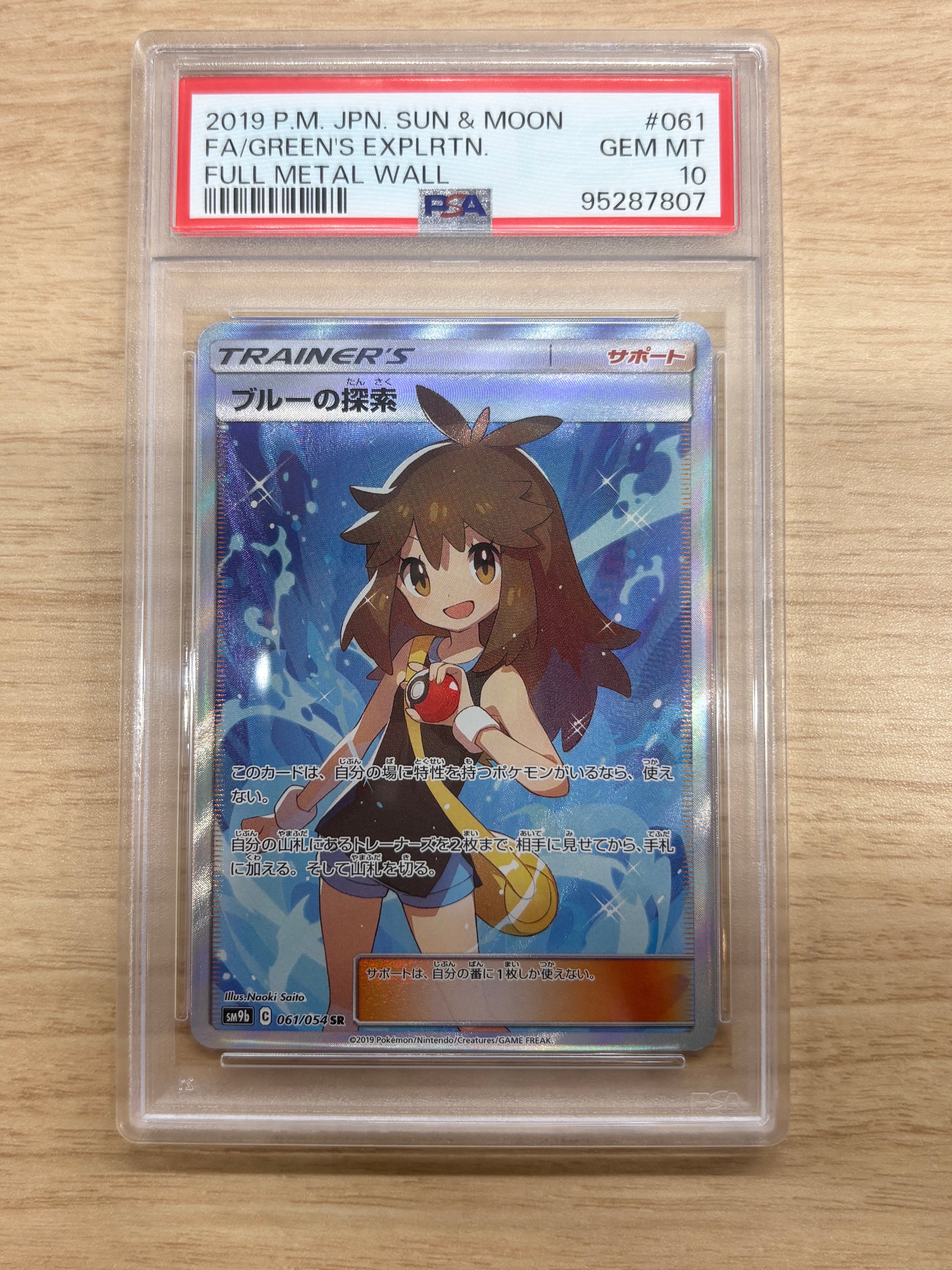 ブルーの探索 SR[SM9b 061/054](強化拡張パック「フルメタルウォール