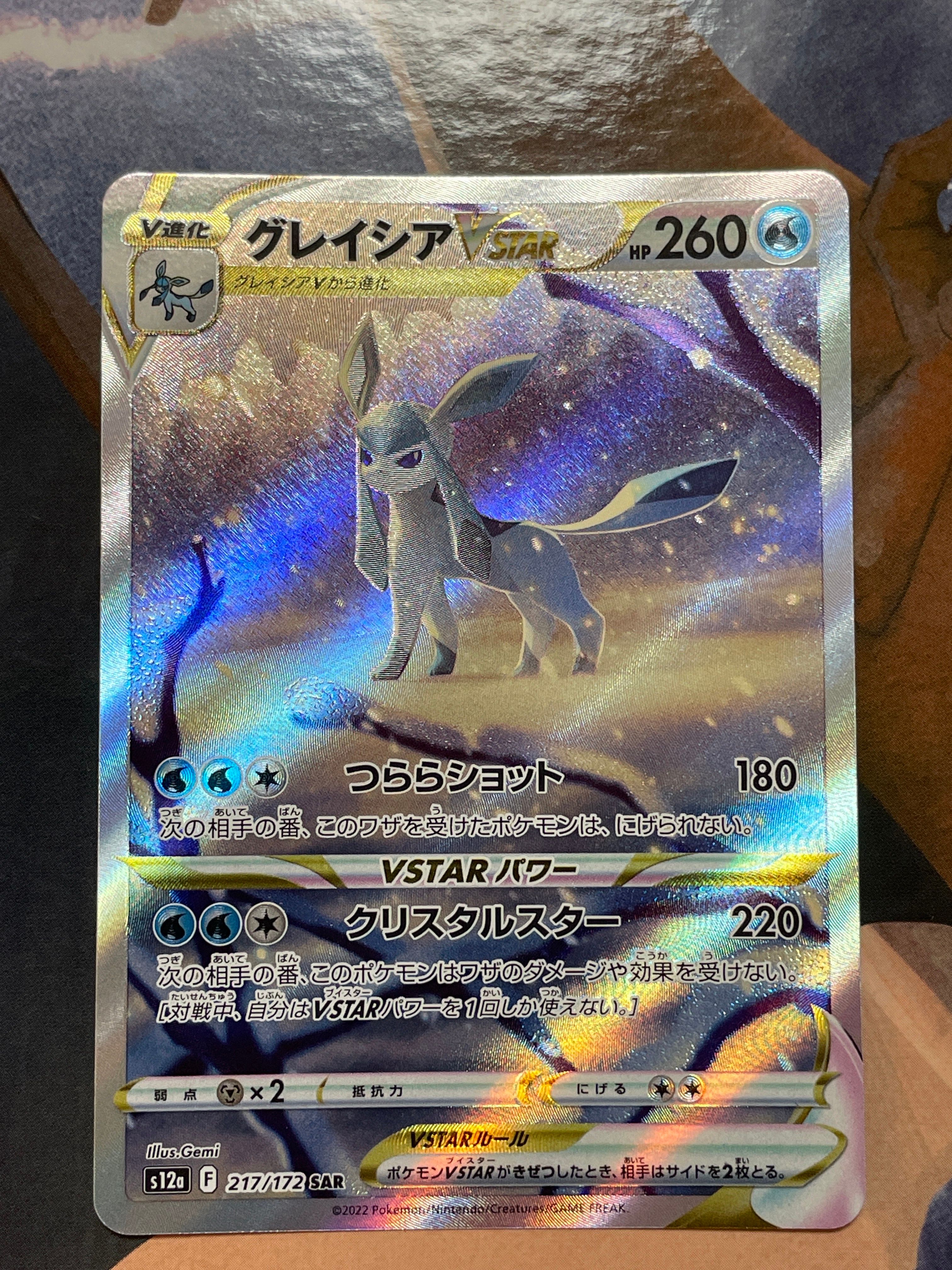 グレイシアVSTAR SAR[s12a 217/172](ハイクラスパック「VSTARユニバース」)