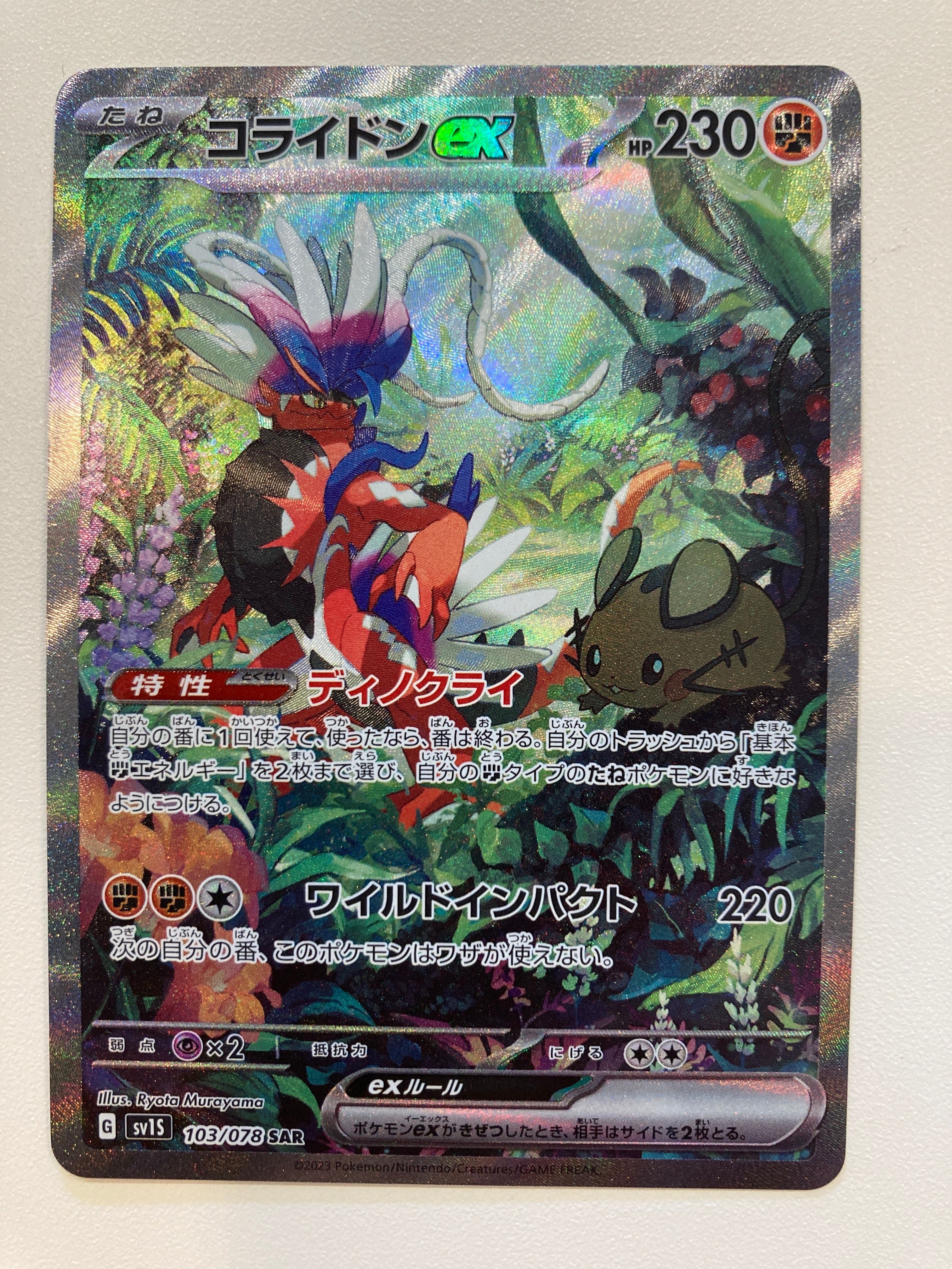 コライドンex SAR[SV1S 103/078](スカーレット&バイオレット 拡張パック「スカーレットex」)