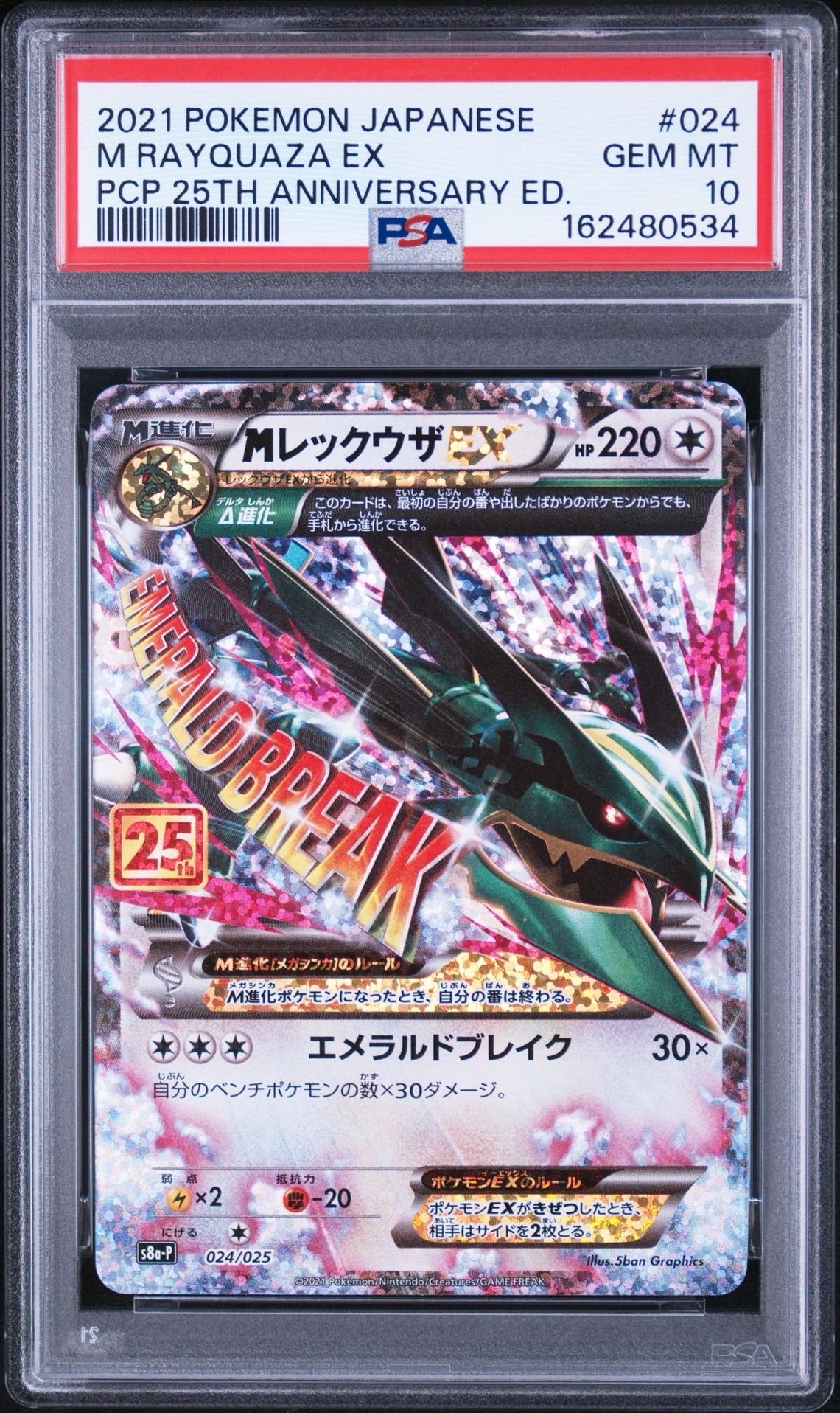 PSA10】MレックウザEX: プロモ[S8a-P 024/025](プロモカードパック