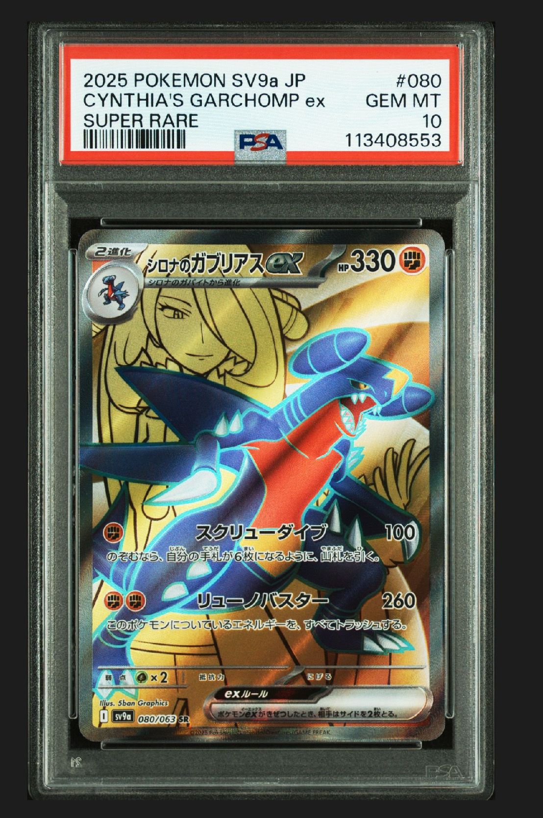 シロナのガブリアスex SR [SV9a 080/063](強化拡張パック「熱風のアリーナ」)