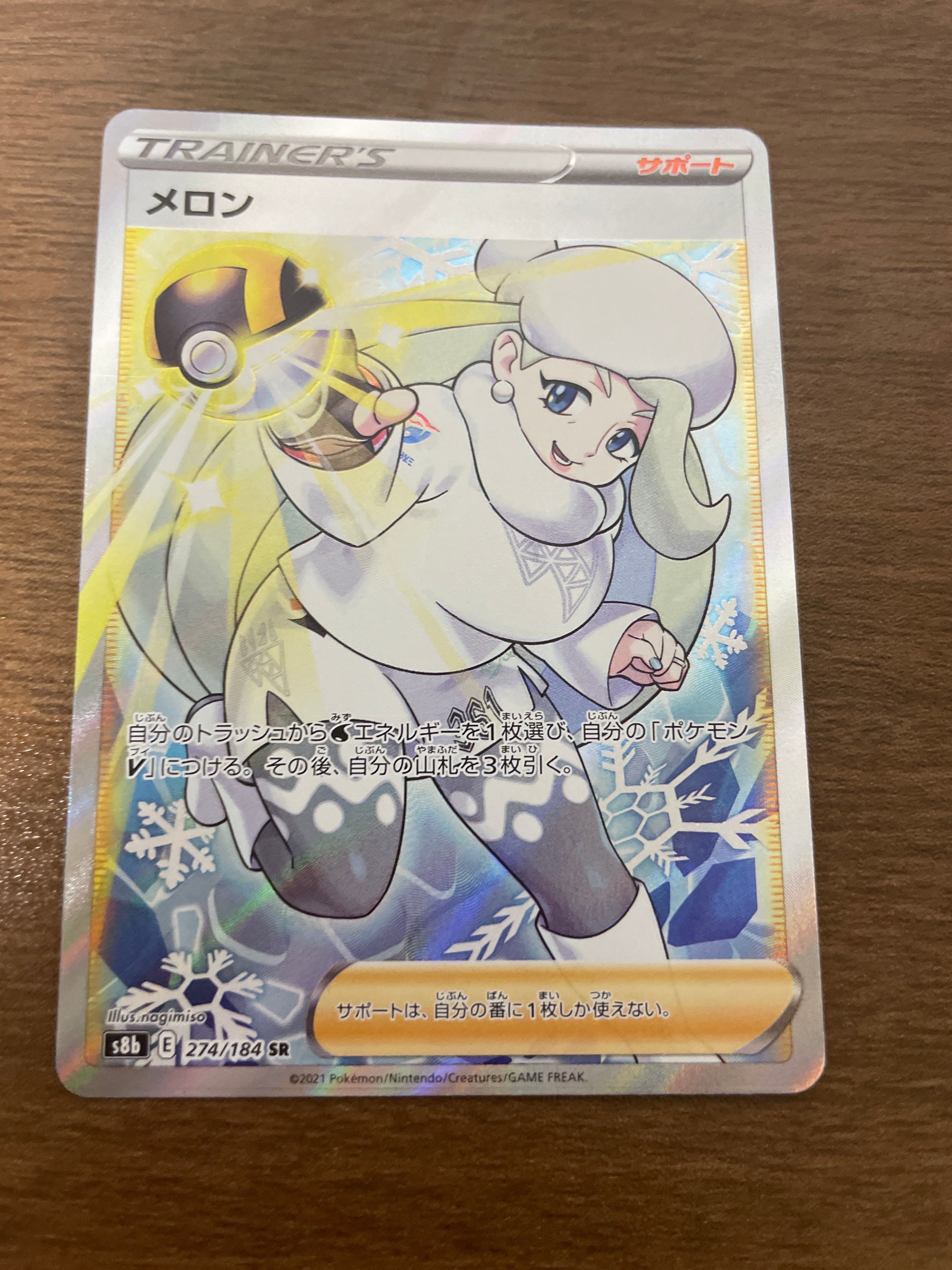 メロン SR[S8b 274/184](ハイクラスパック「VMAXクライマックス」)