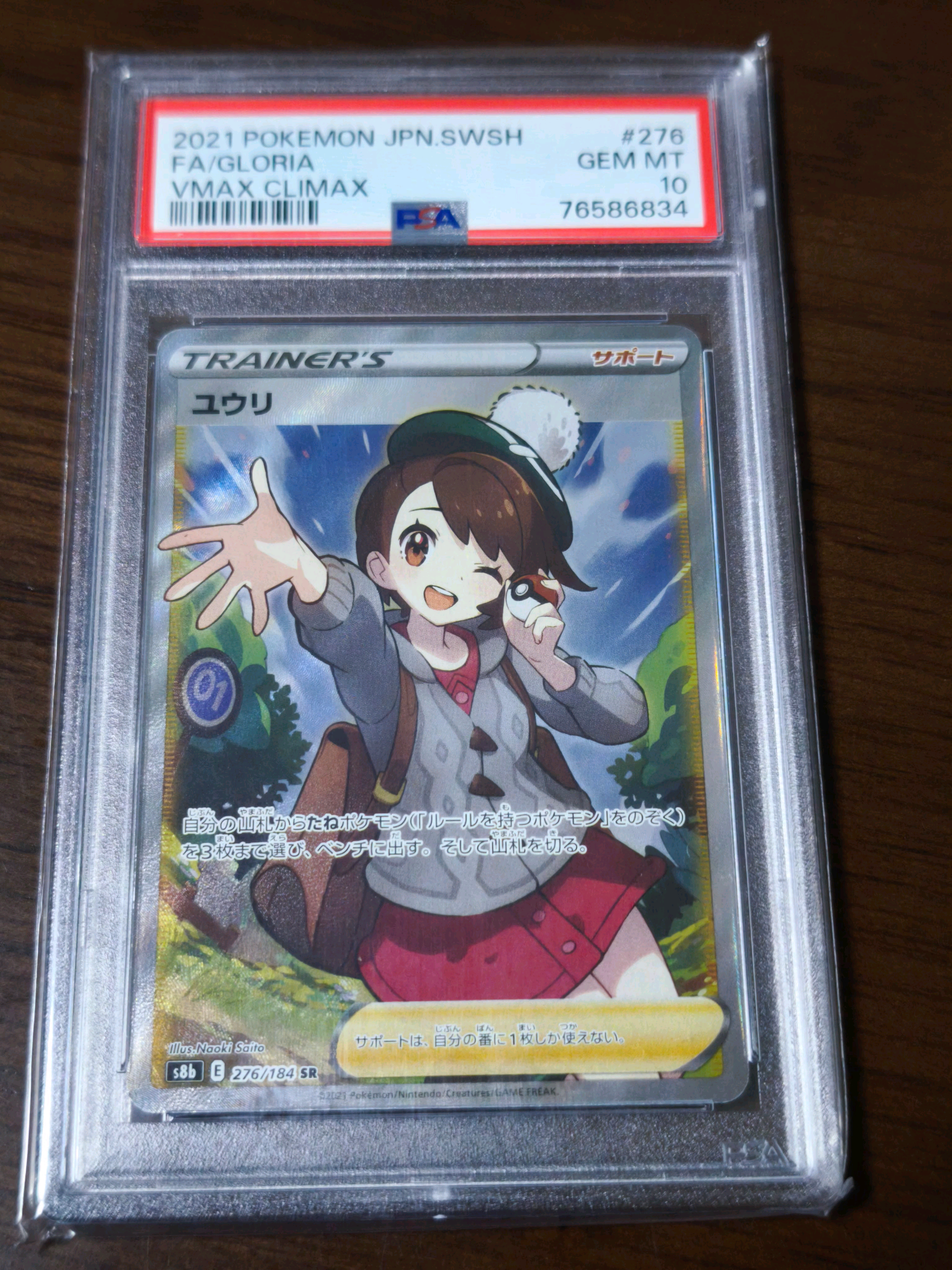 ユウリ SR[S8b 276/184](ハイクラスパック「VMAXクライマックス」)