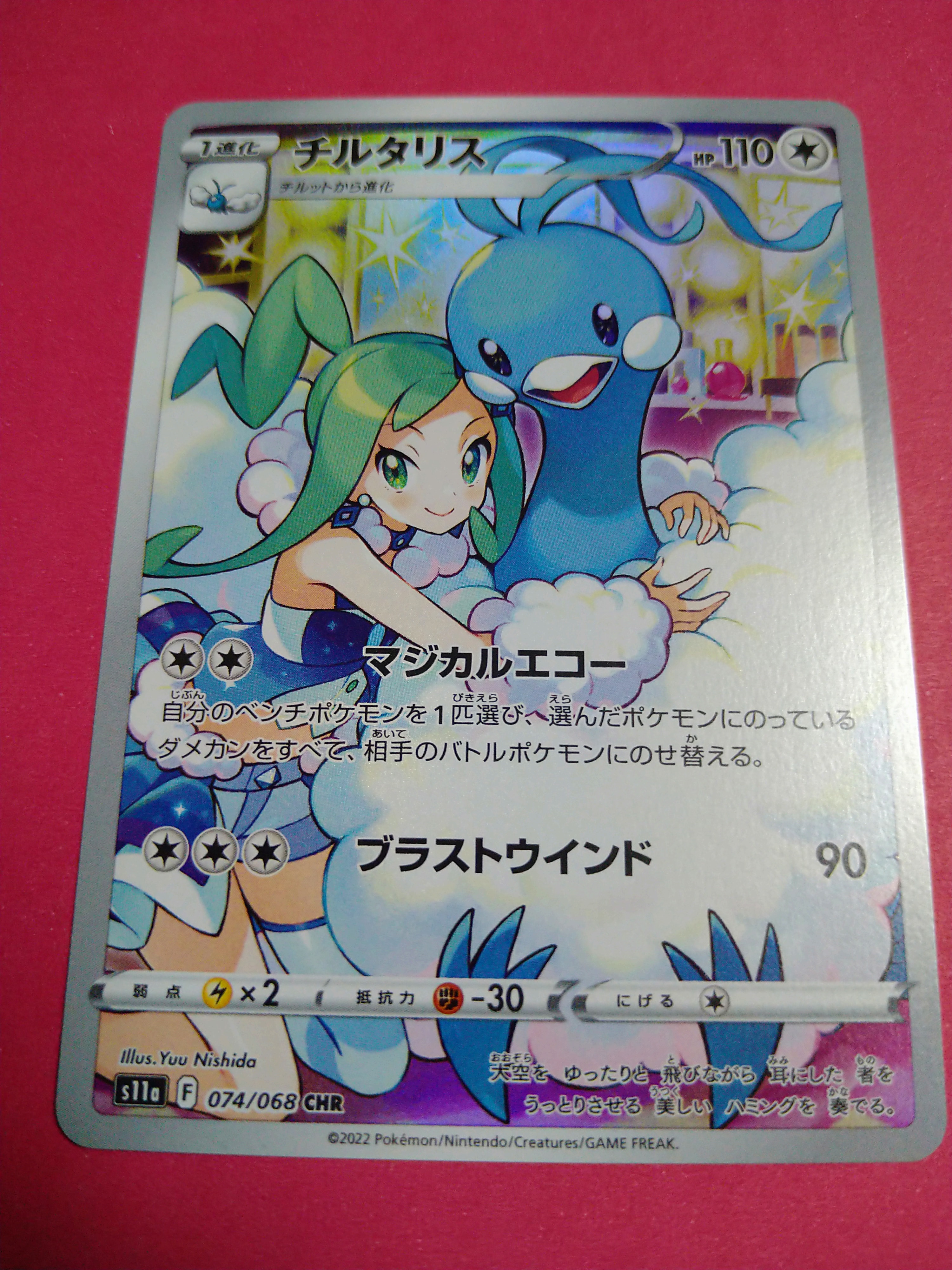 チルタリス CHR [s11a 074/068](強化拡張パック『白熱のアルカナ』)