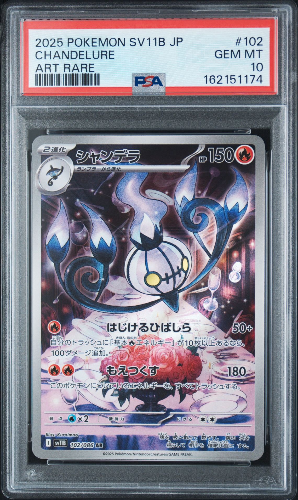 シャンデラ AR [SV11B 102/086](拡張パック「ブラックボルト」)