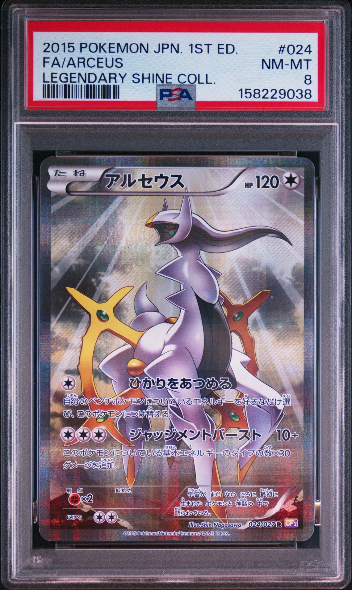 アルセウス R :1ED [CP2 024/027](コンセプトパック「伝説キラ