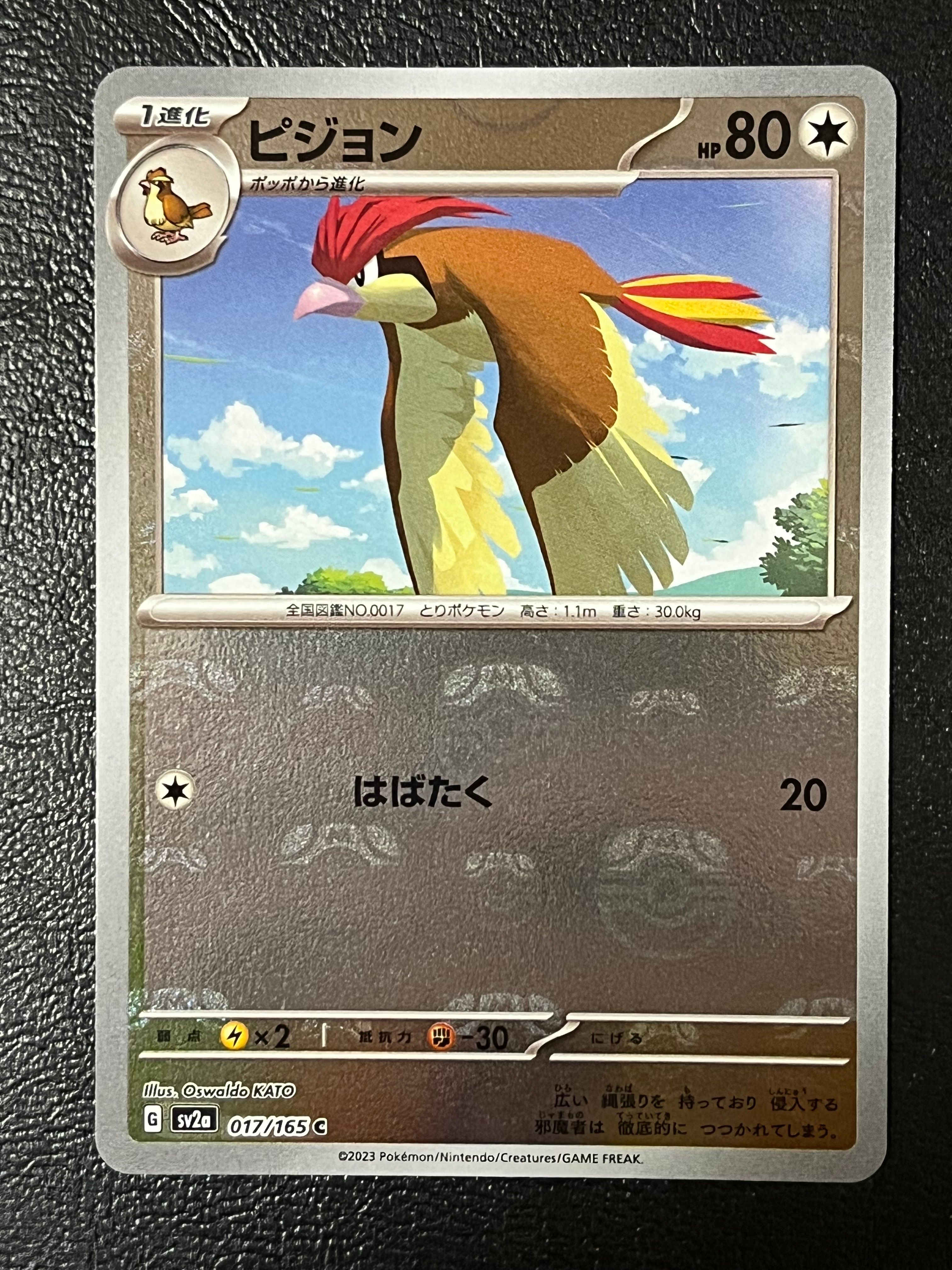 ピジョン C: マスターボールミラー[SV2a 017/165](強化拡張パック「ポケモンカード151」)