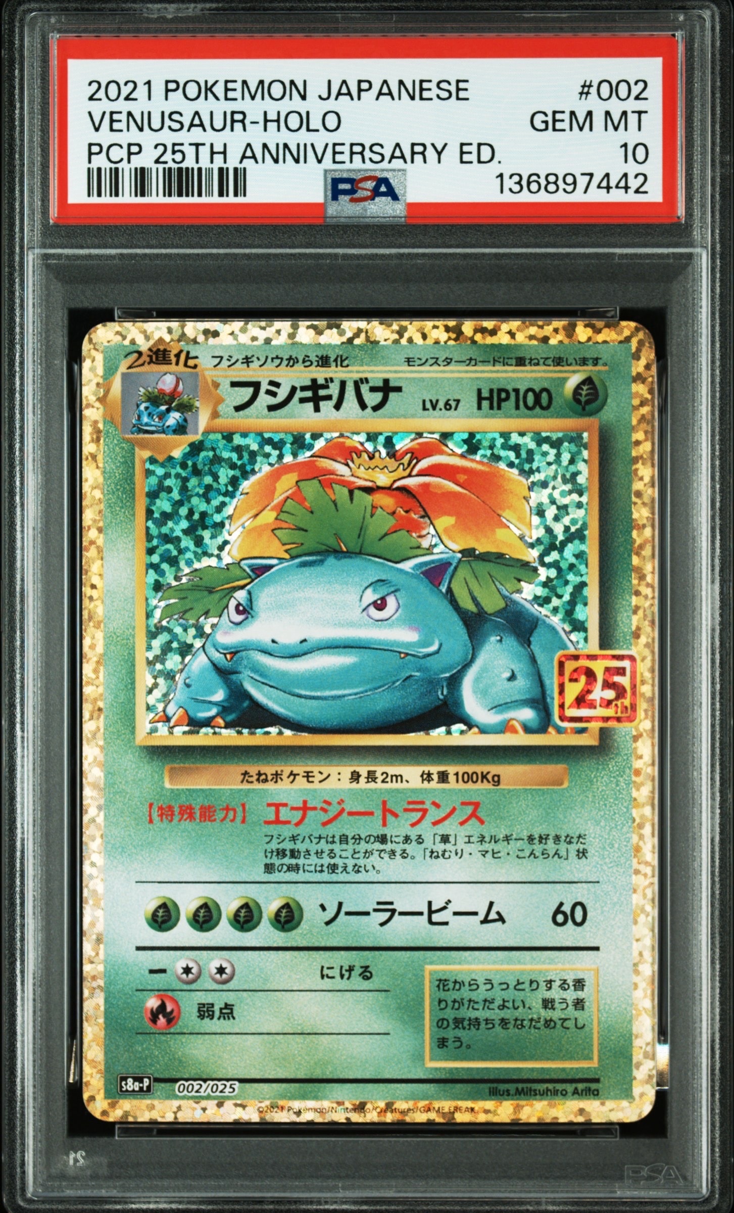 フシギバナ: プロモ[S8a-P 002/025](プロモカードパック 25th ANNIVERSARY edition)