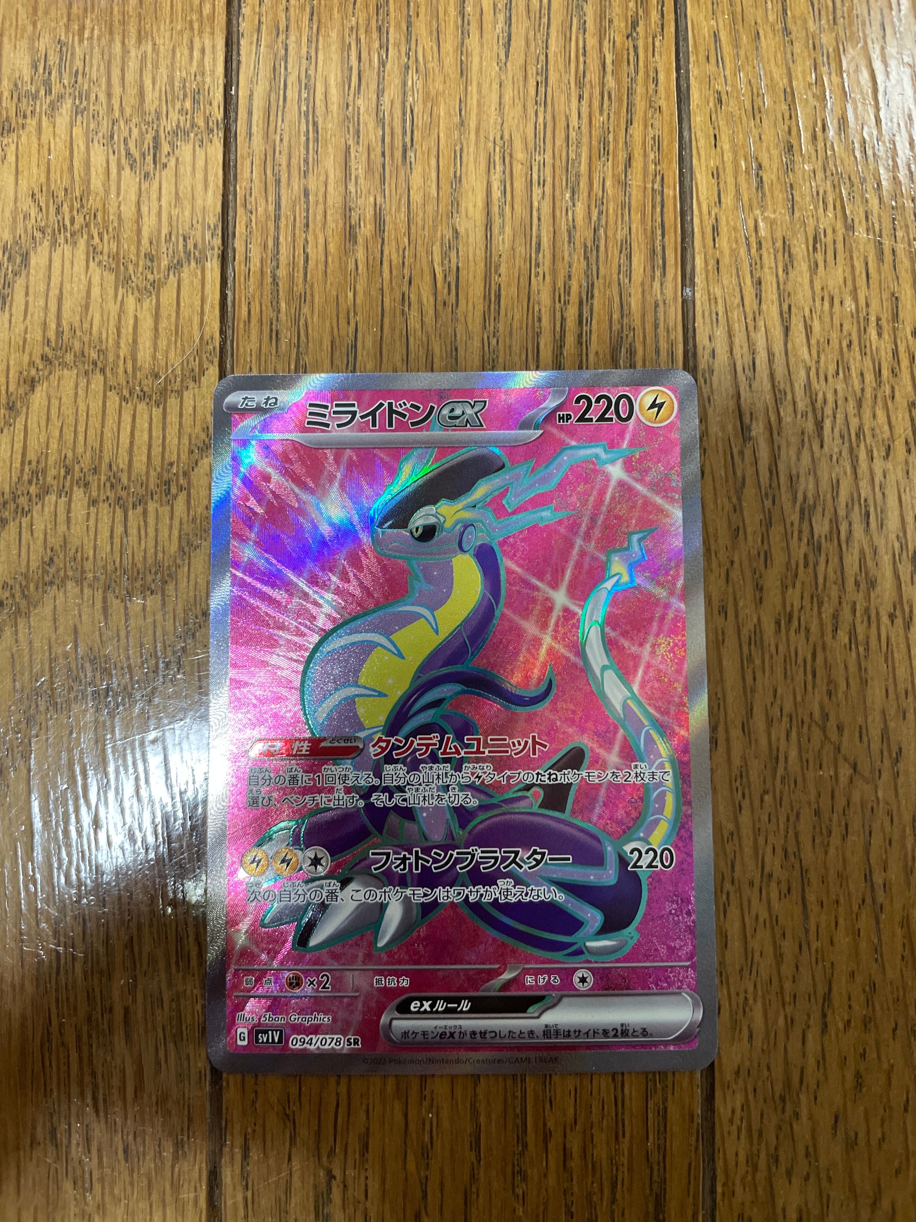 ミライドンex SR[SV1V 094/078](スカーレット&バイオレット 拡張パック「バイオレットex」)