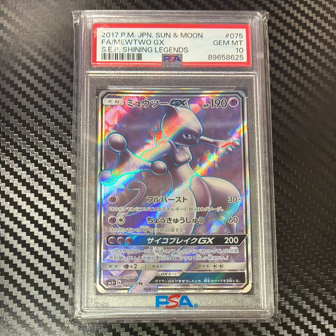 PSA10】ミュウツーGX SR[SM3+ 075/072](強化拡張パック「ひかる伝説