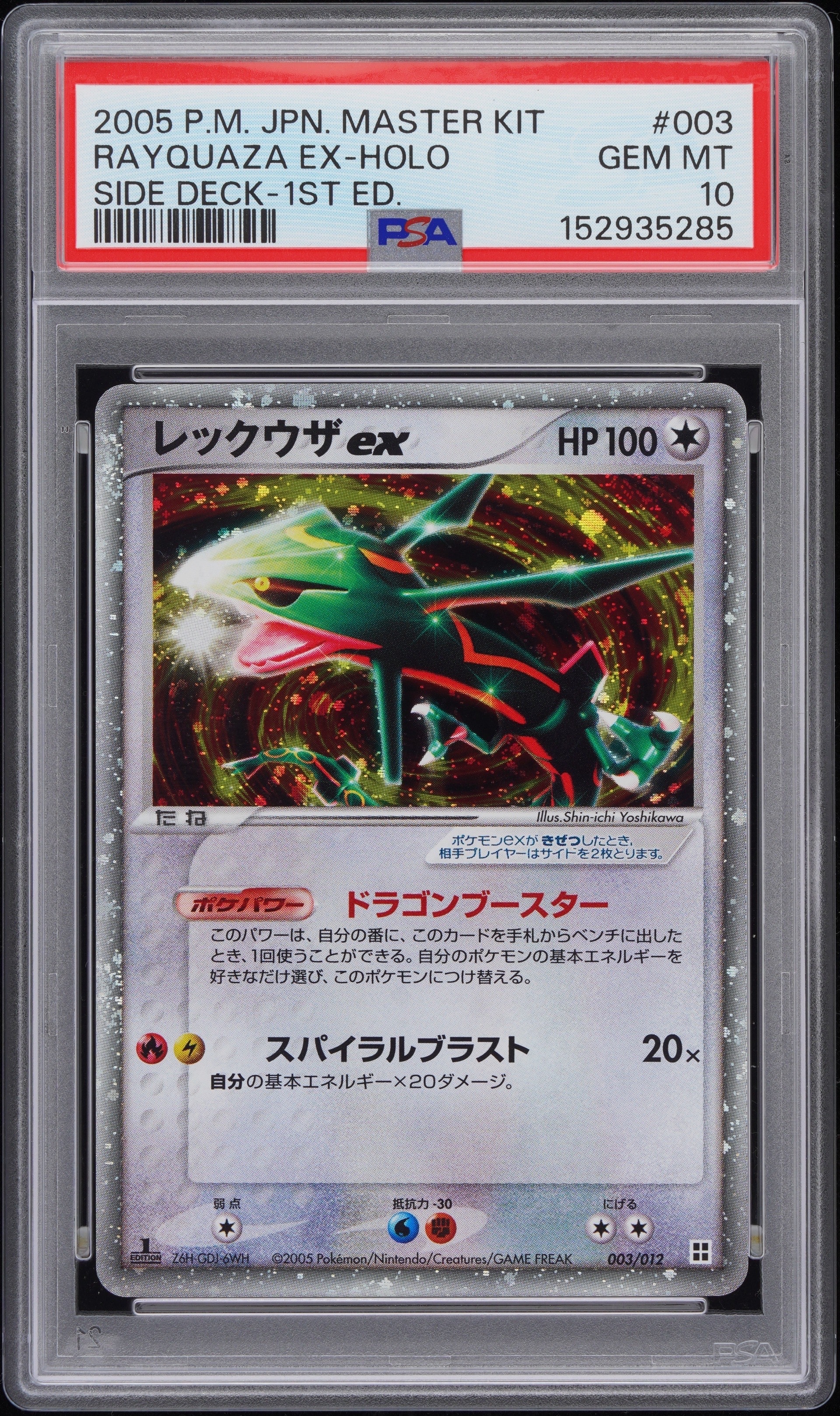 状態B】レックウザex :1ED [PCG 003/012](マスターキット「サイド