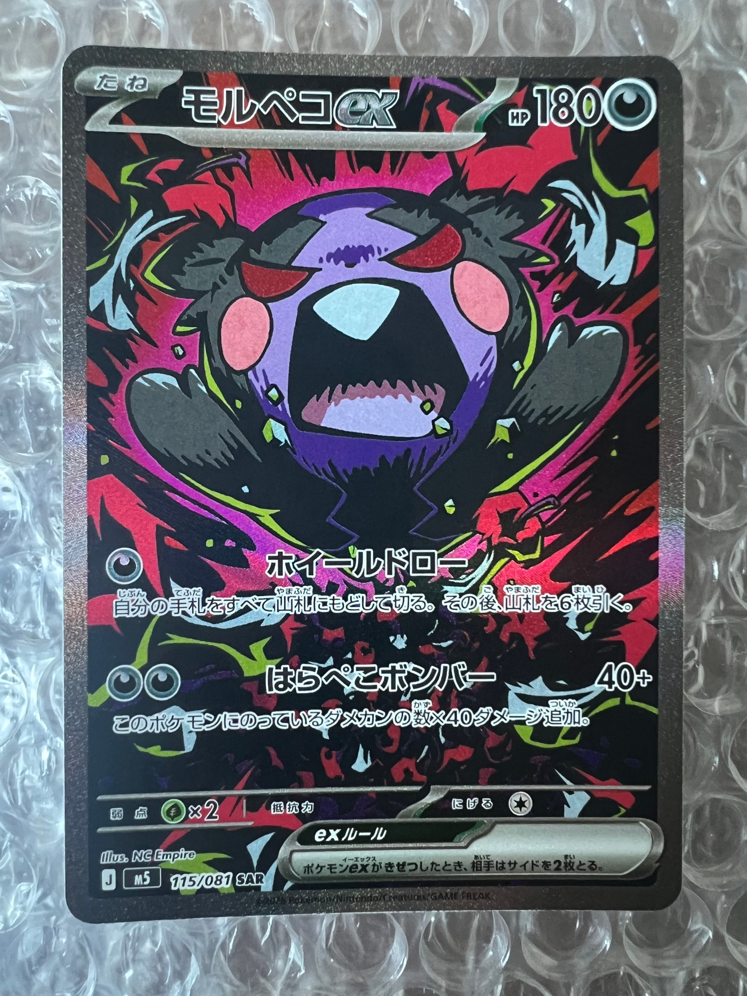 ポケモンカード　アビスアイ　まとめ売り　モルペコSAR 状態A】モルペコex SAR [M5 115/081](拡張パック「アビスアイ」) 1枚の