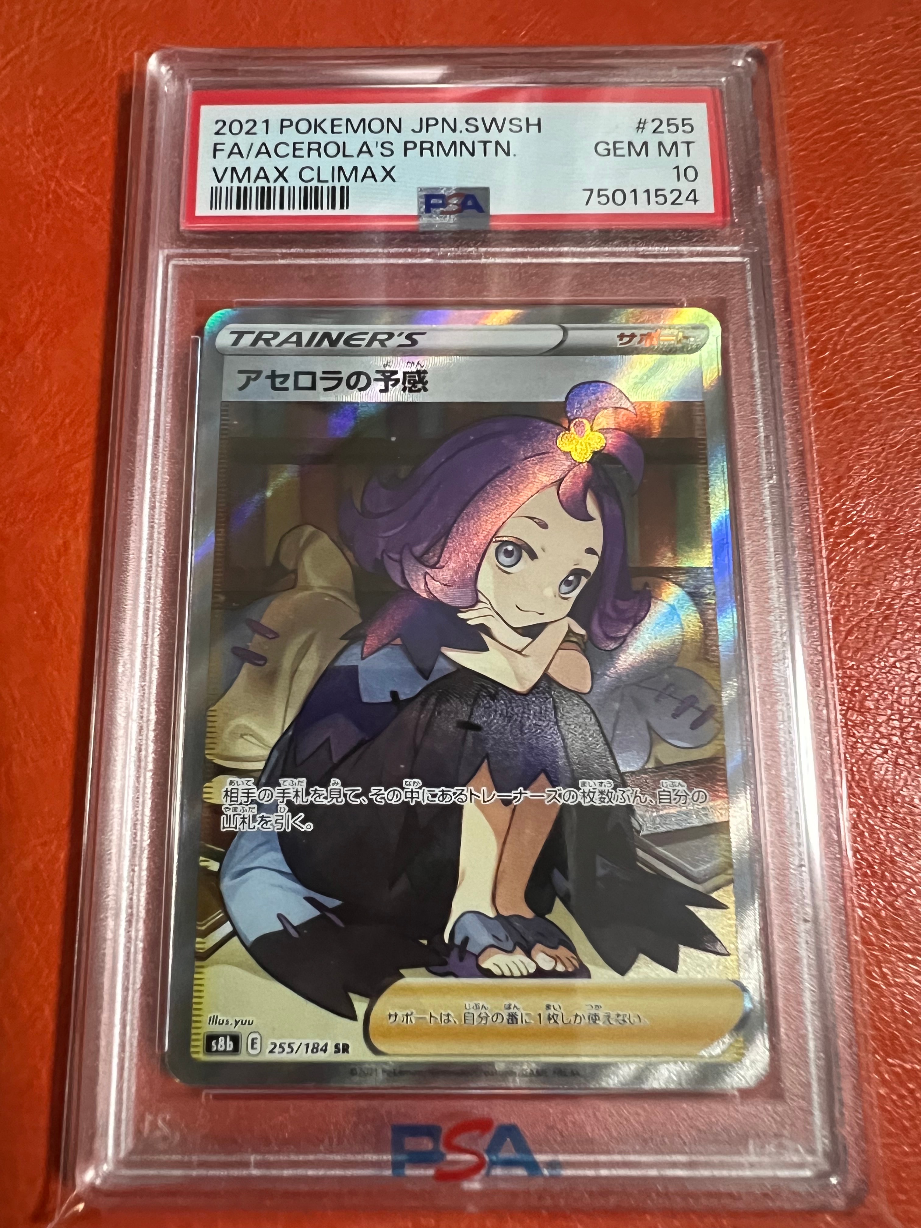 アセロラの予感 SR[S8b 255/184](ハイクラスパック「VMAXクライマックス」)