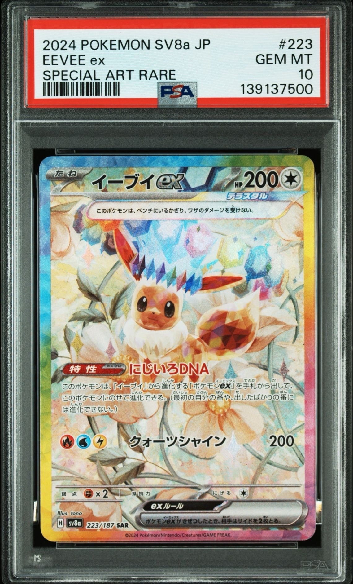 イーブイex SAR [SV8a 223/187](ハイクラスパック「テラスタルフェスex」)
