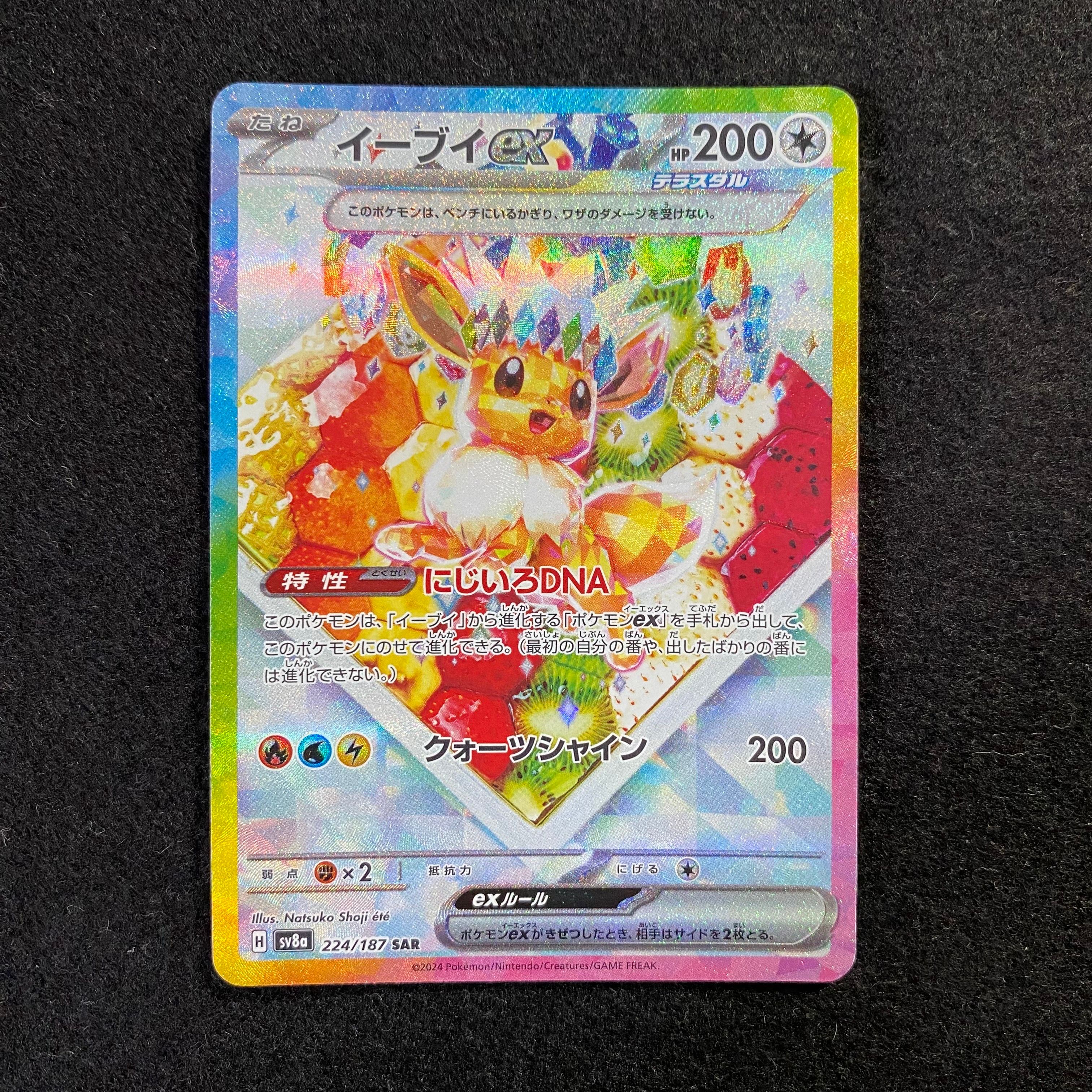 イーブイex SAR [SV8a 224/187](ハイクラスパック「テラスタルフェスex」)