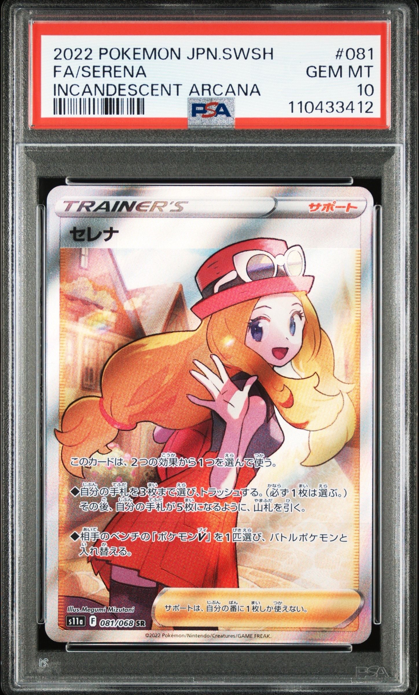 セレナ SR [s11a 081/068](強化拡張パック『白熱のアルカナ』)