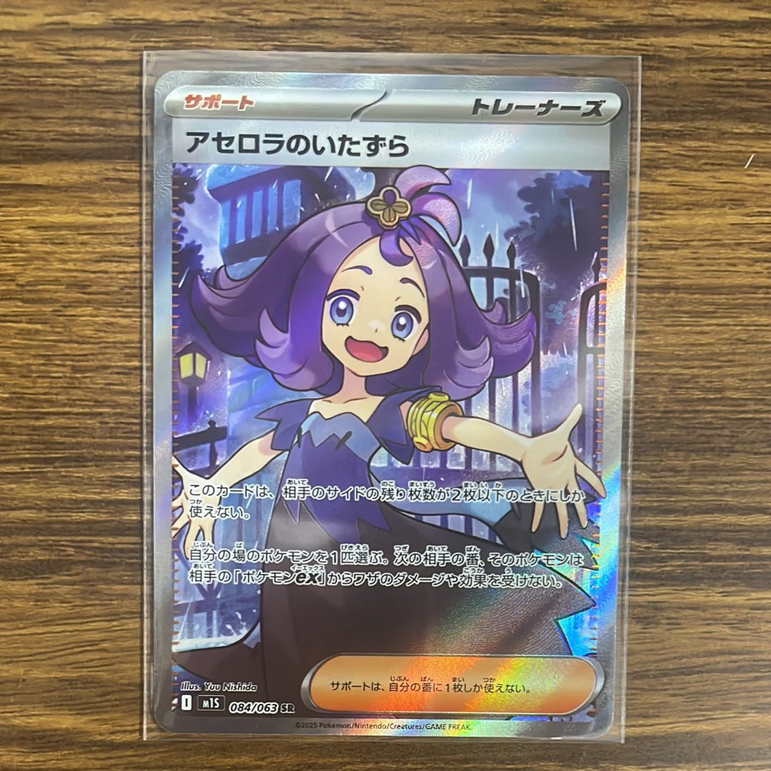アセロラのいたずら SR [M1S 084/063](拡張パック「メガシンフォニア」)